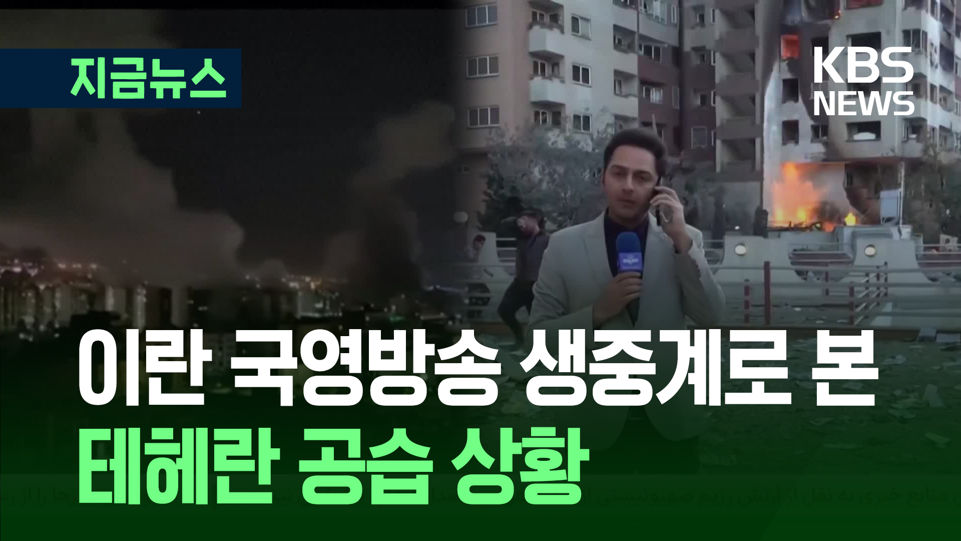 “여성·어린이 희생자 보여” 이란 국영방송 기자가 본 공습 현장