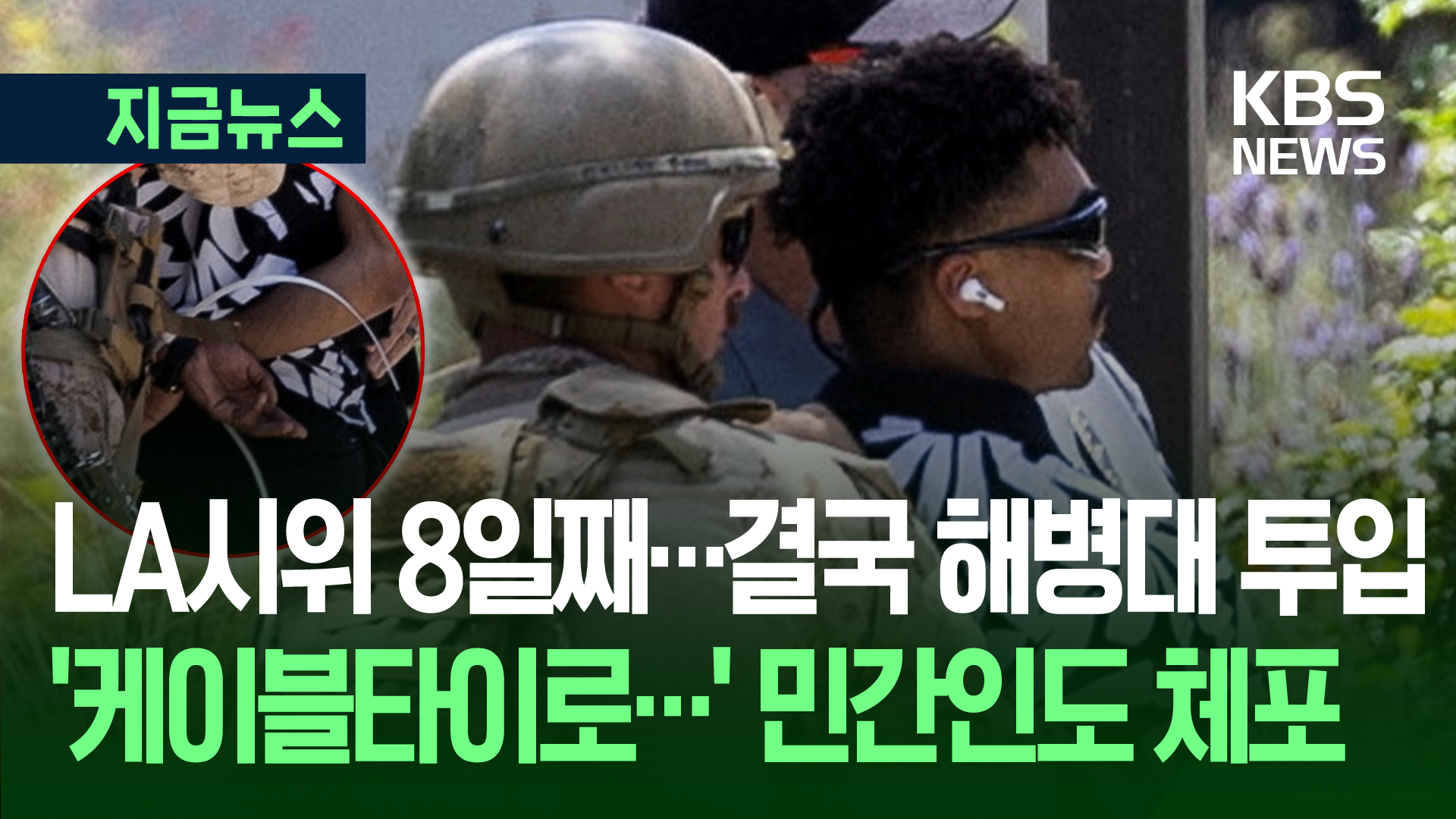 미 해병대 ‘이민단속 반대 시위’ LA 현장 투입…민간인도 체포