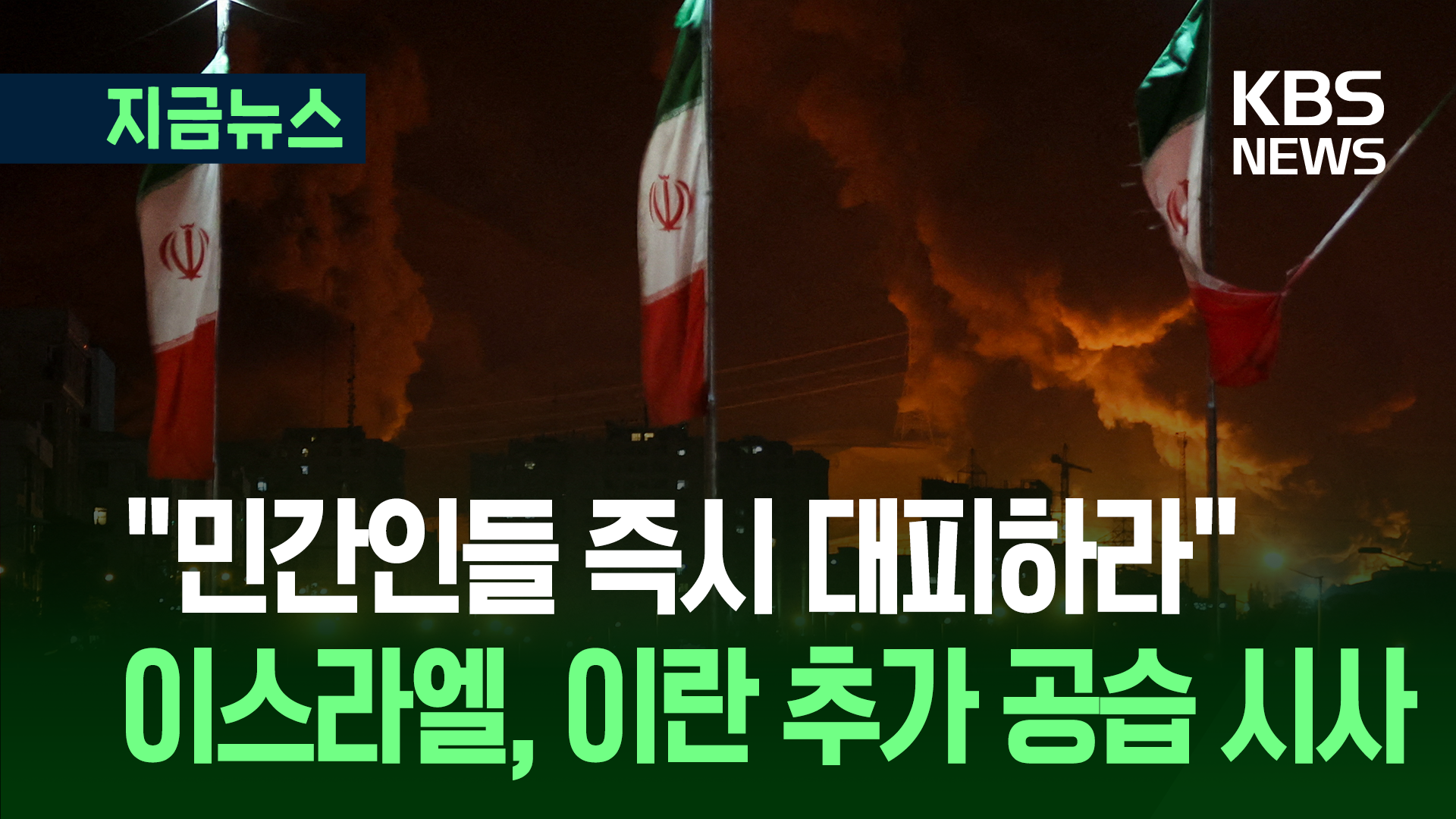 이스라엘군, 민간인에 “즉시 대피” 경고…‘추가 공습’ 이어지나 [지금뉴스]