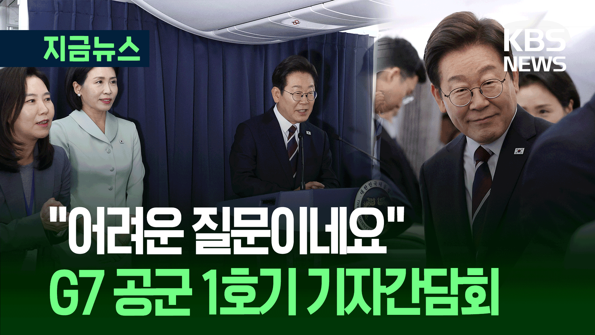 “어려운 질문이네요” 이재명 대통령 17분 기내 간담회 [지금뉴스]