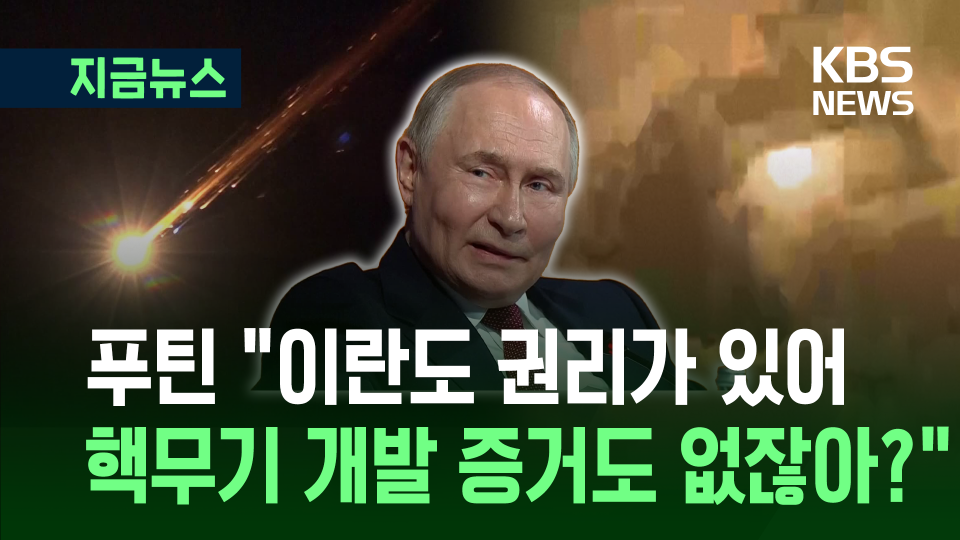 이란 옹호하고 나선 푸틴…“핵무기 개발 증거없어” [지금뉴스]