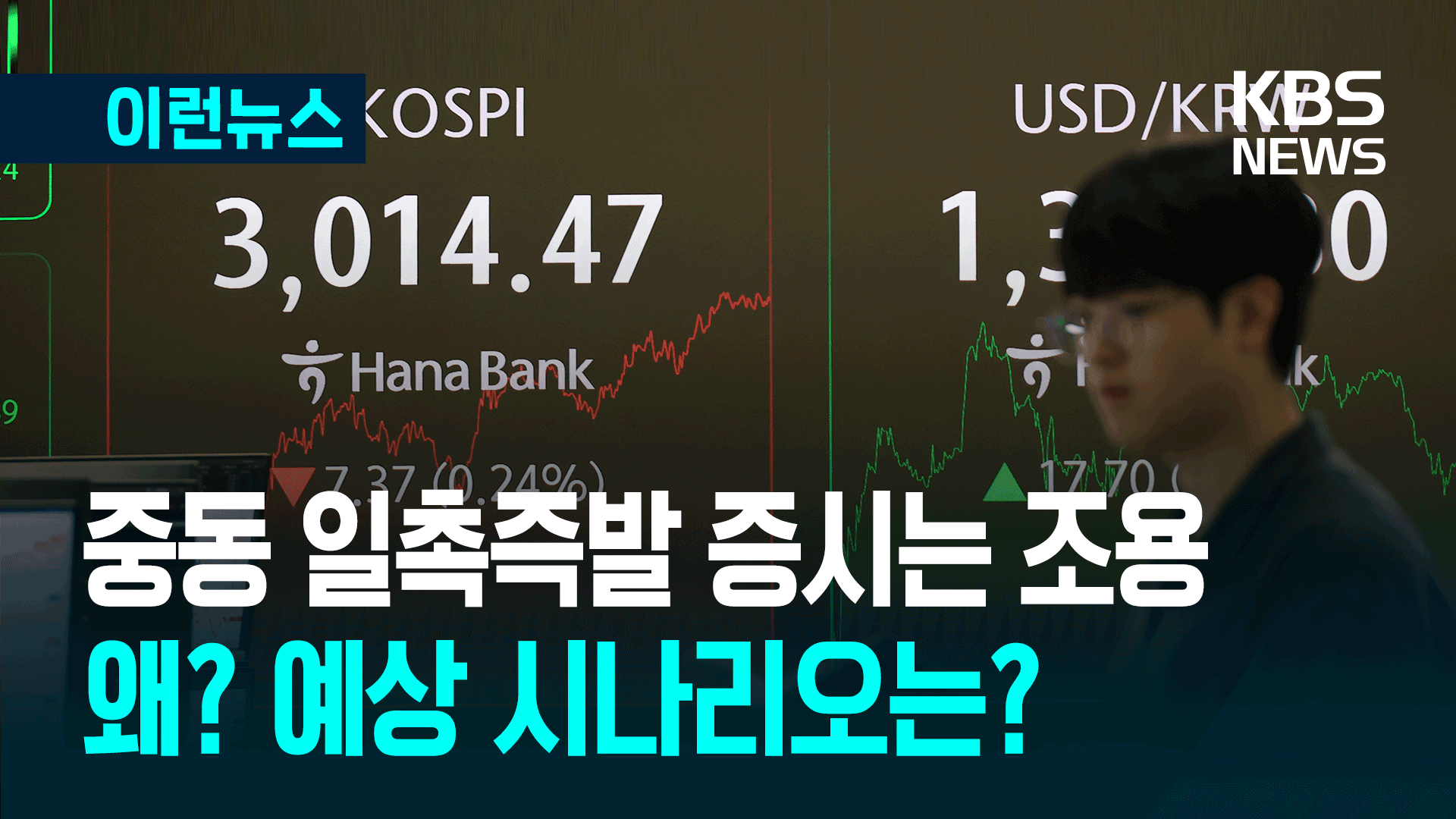 중동 위기에도 아시아 증시는 차분…왜? [이런뉴스]