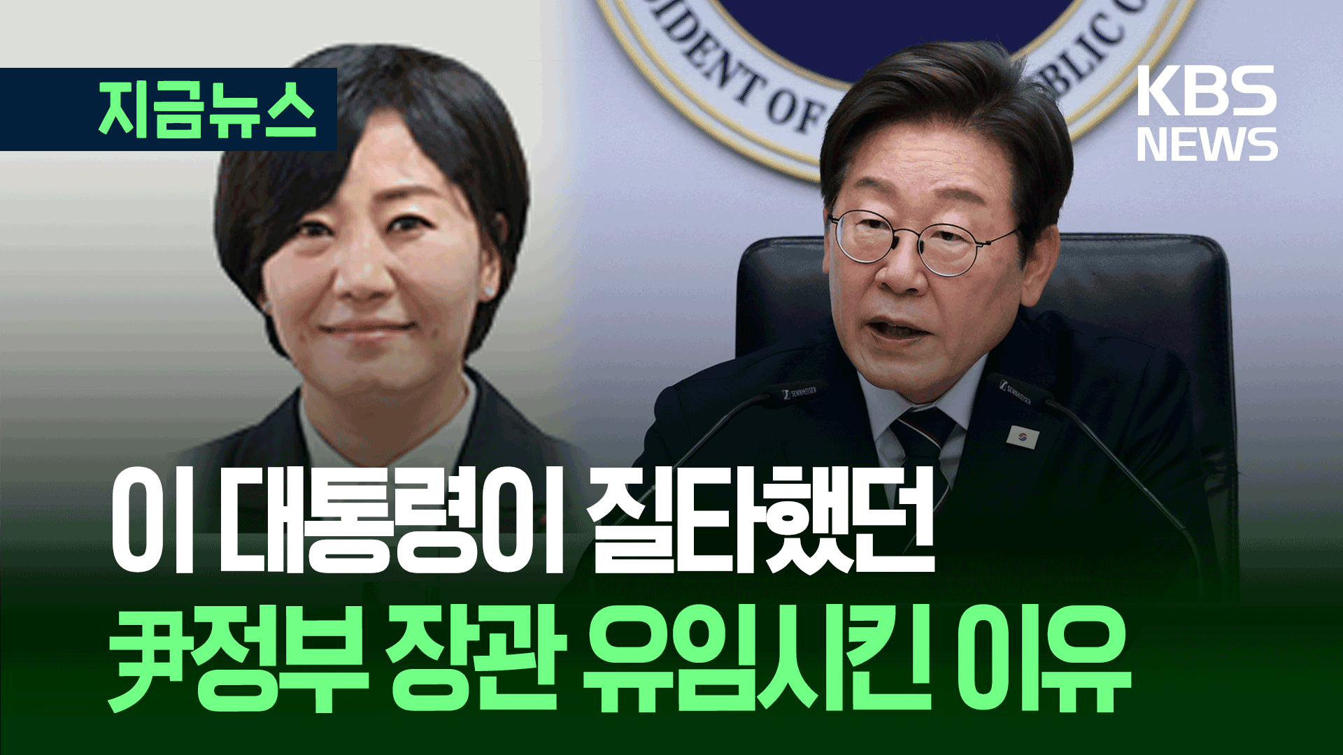 “계엄 적극 동참 안 했다” 송미령 ‘파격 유임’ 이유? [지금뉴스]