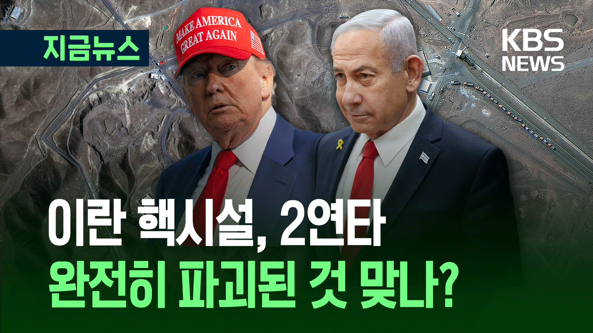 “완전히 없앴다”던 포르도 핵시설, 이튿날 또 공격한 이유 [지금뉴스]