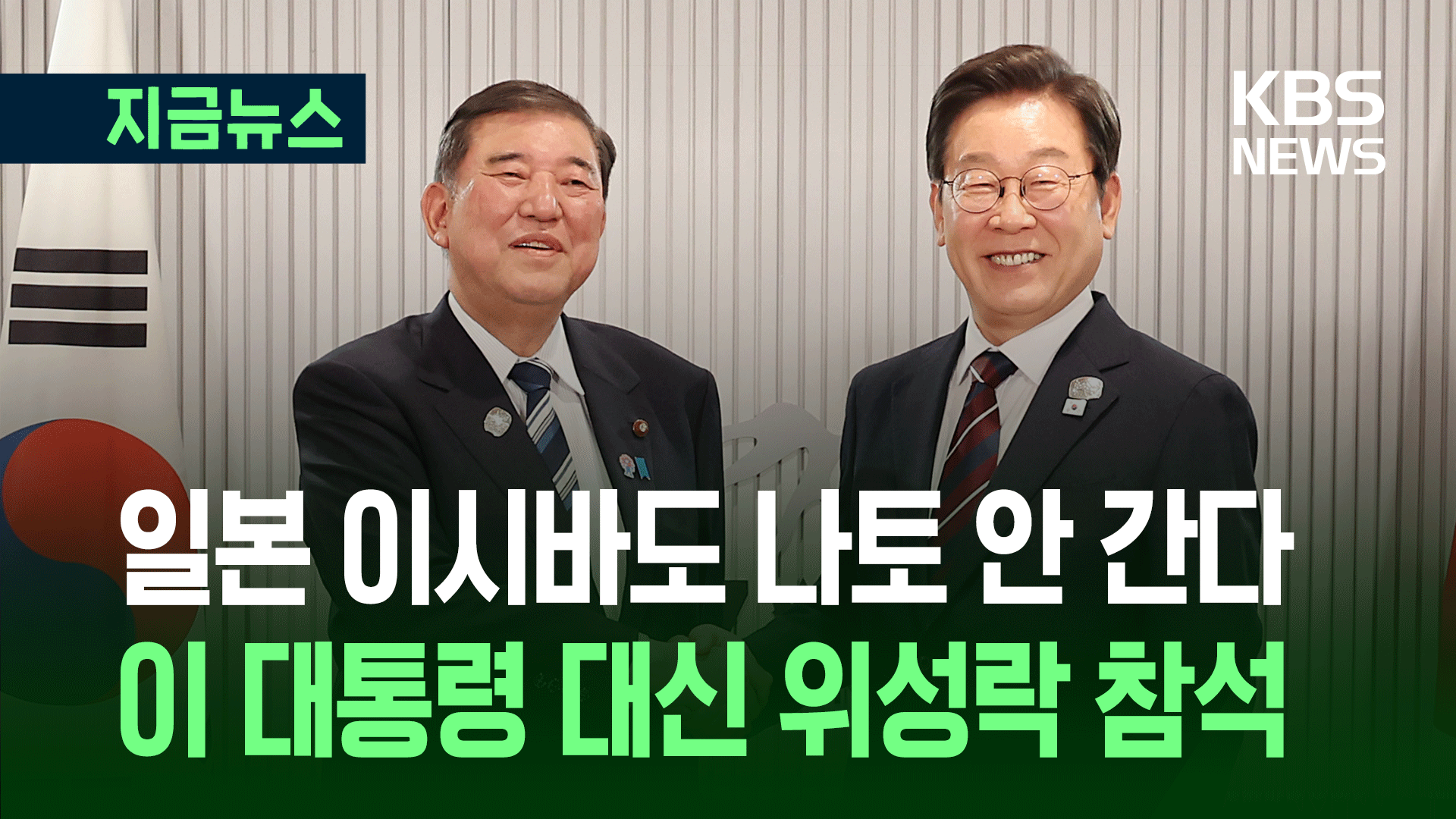 나토 회의에 이시바도 불참…<br>이 대통령 대신 위성락 간다