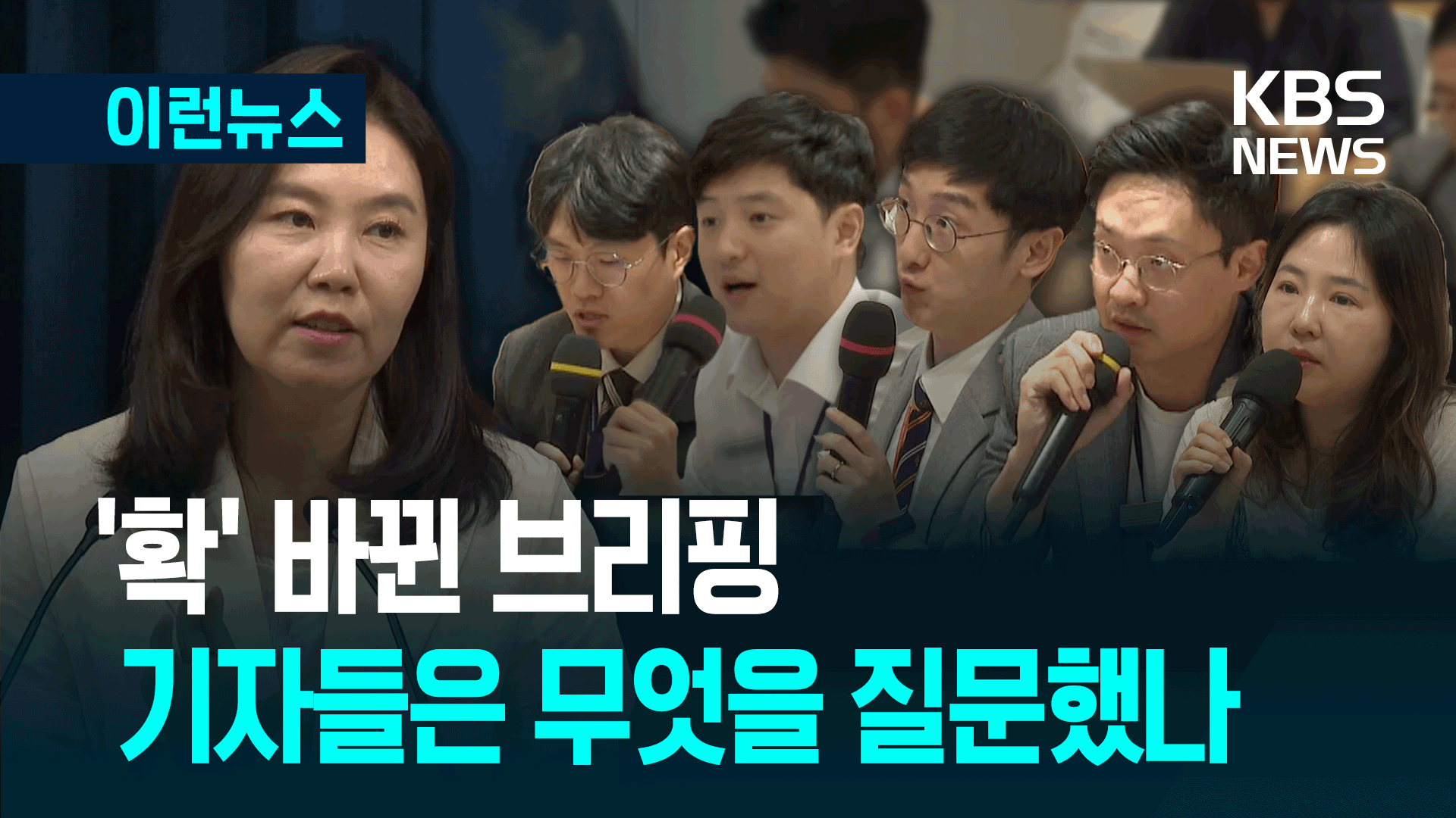 대통령실 대변인 말고 ‘기자 질문’ 모아 봤습니다 [이런뉴스]