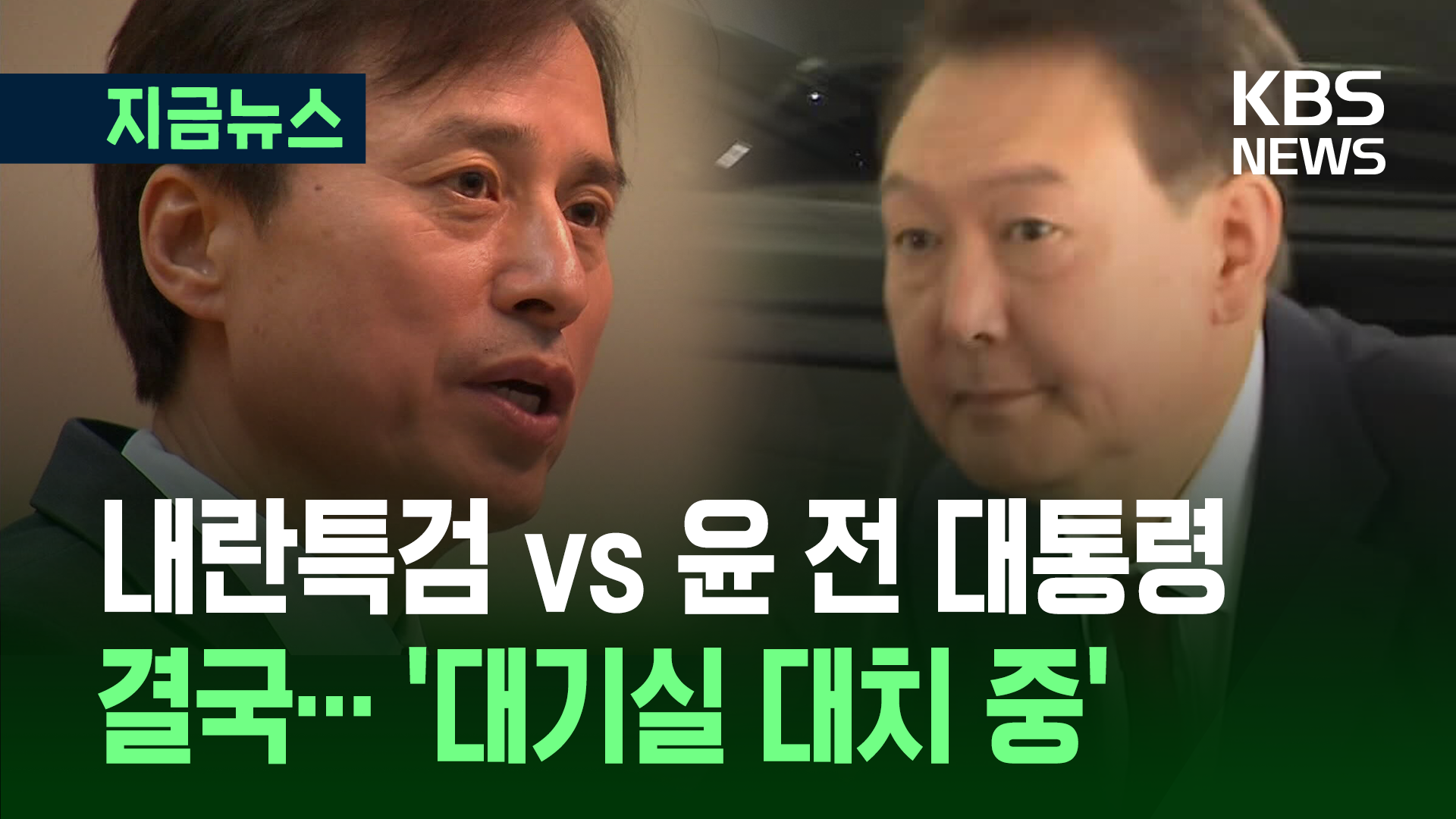 尹, ‘경찰 배제’ 요구하며 입실 거부…특검 “선 넘었다” [지금뉴스]
