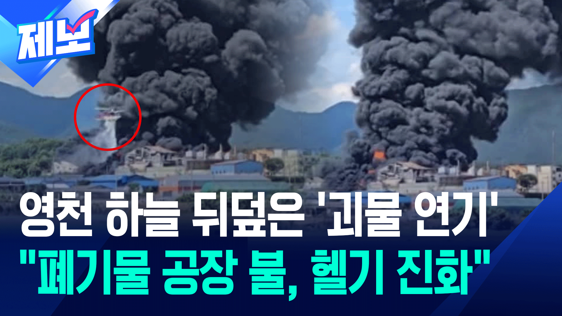 영천 하늘 뒤덮은 ‘괴물 연기’…<br>“폐기물 공장 불, 헬기 진화”