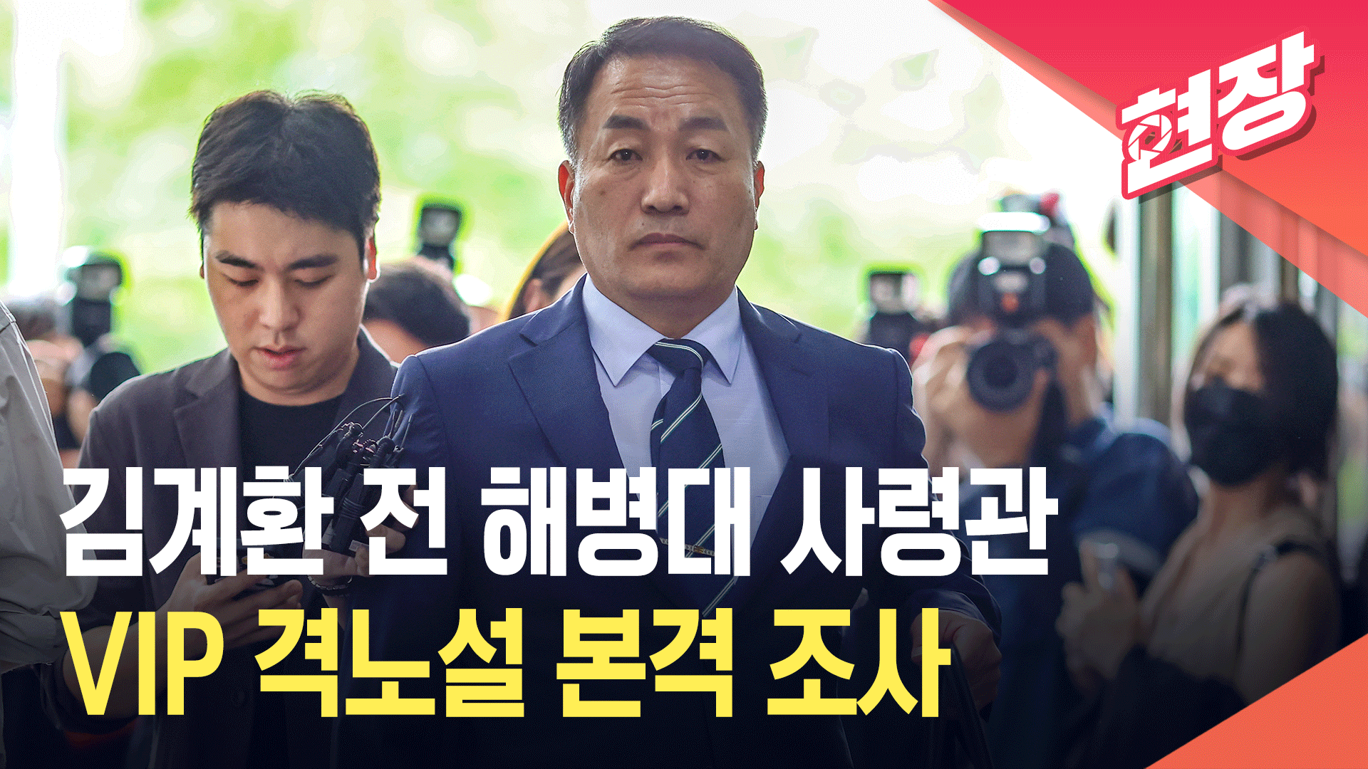 [영상] 김계환 전 사령관, 순직해병 특검 출석…<br>‘격노설’ 조사