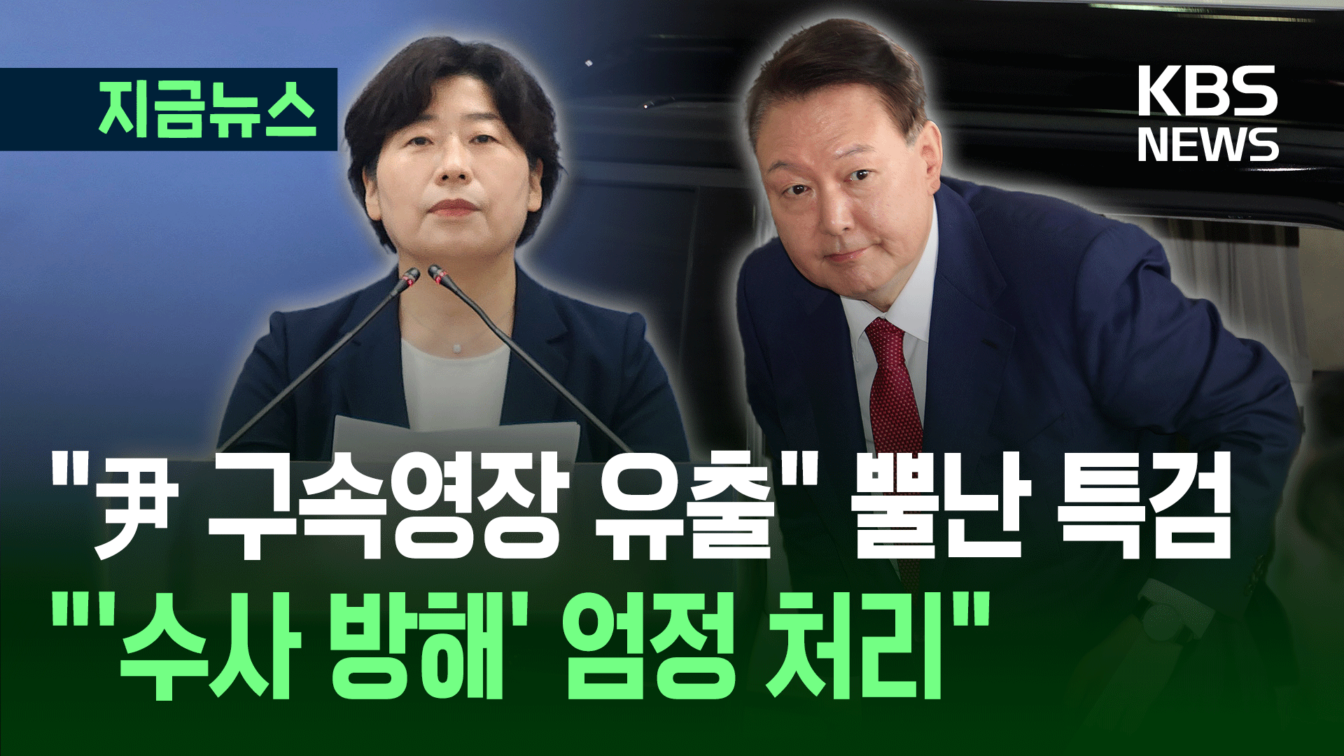 尹 구속영장 청구한 내란특검 “변호인 측 영장 유출”