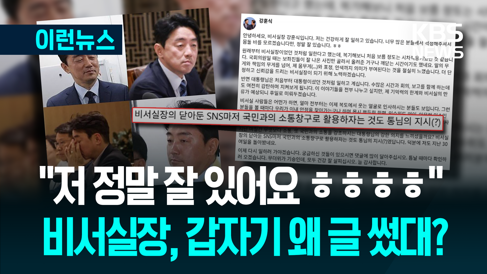 “제 몸무게까지 의미 부여되다니” 페이스북 재개는 대통령 지시? [이런뉴스]