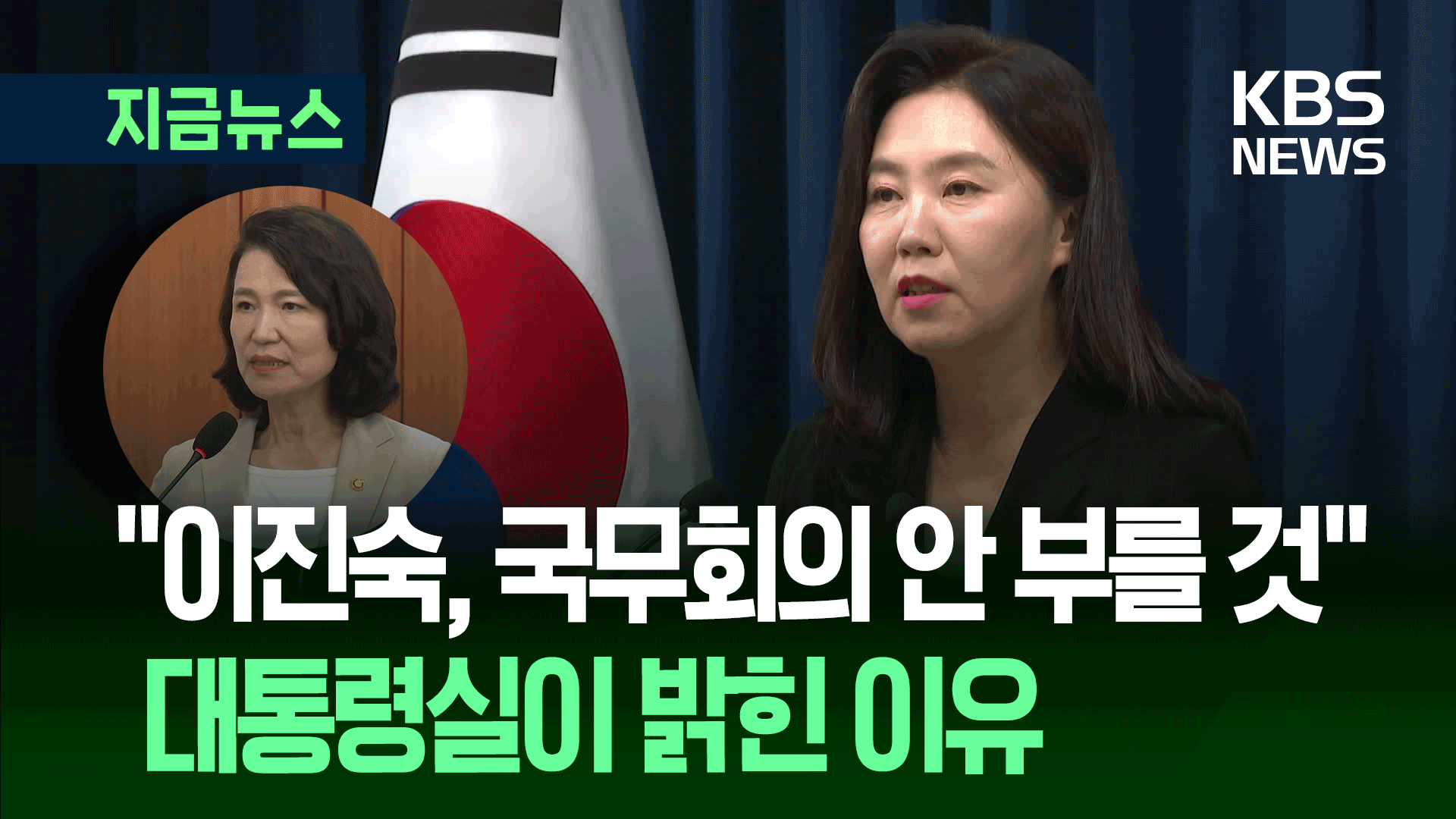“이진숙, 국무회의 배석 제외” 아침 SNS글, 오전 경고, 오후 확정