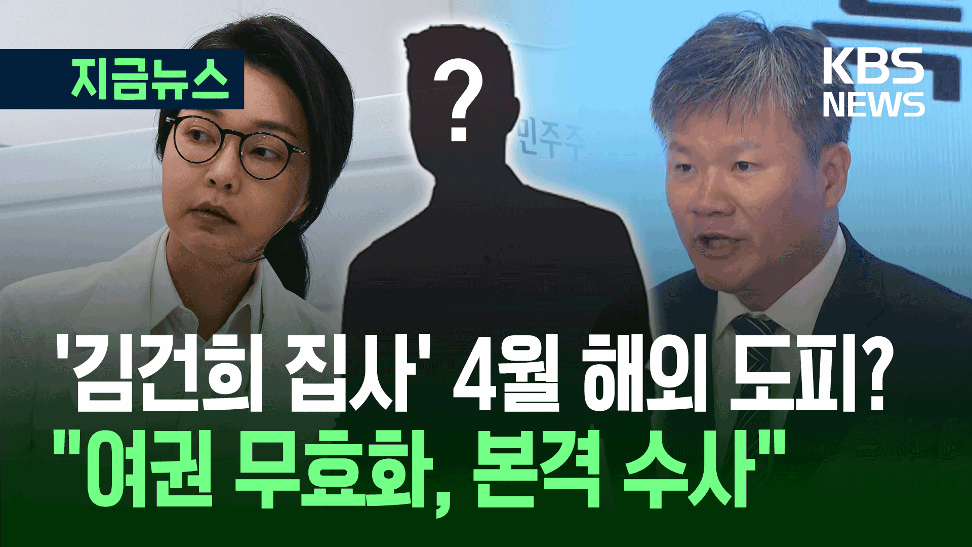김건희 여사 최측근 4월 해외 도피?…특검 ‘집사 게이트’ 본격 수사