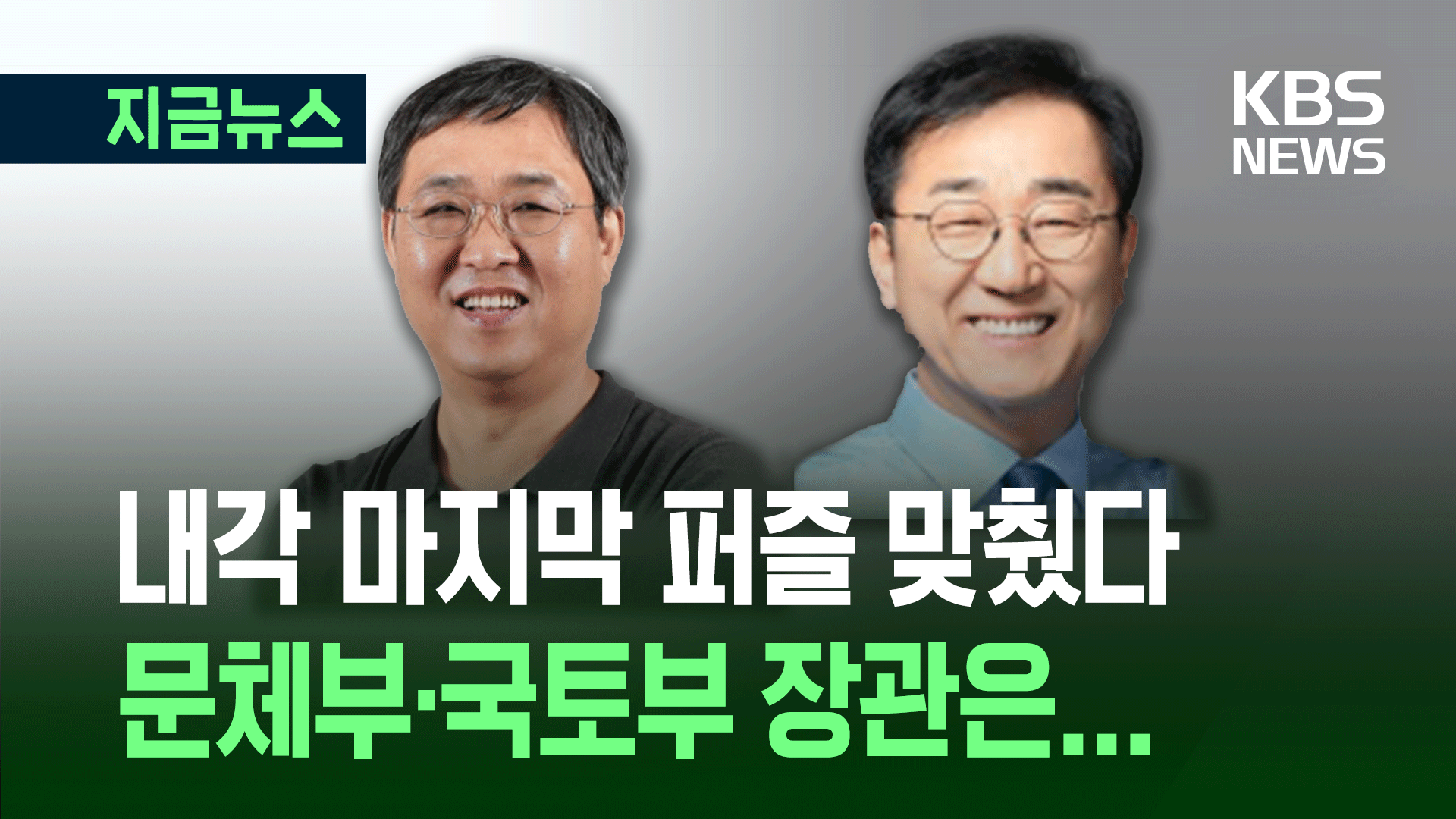 ‘내각 마지막 퍼즐’ 문체부·국토부 장관 후보자 지명 