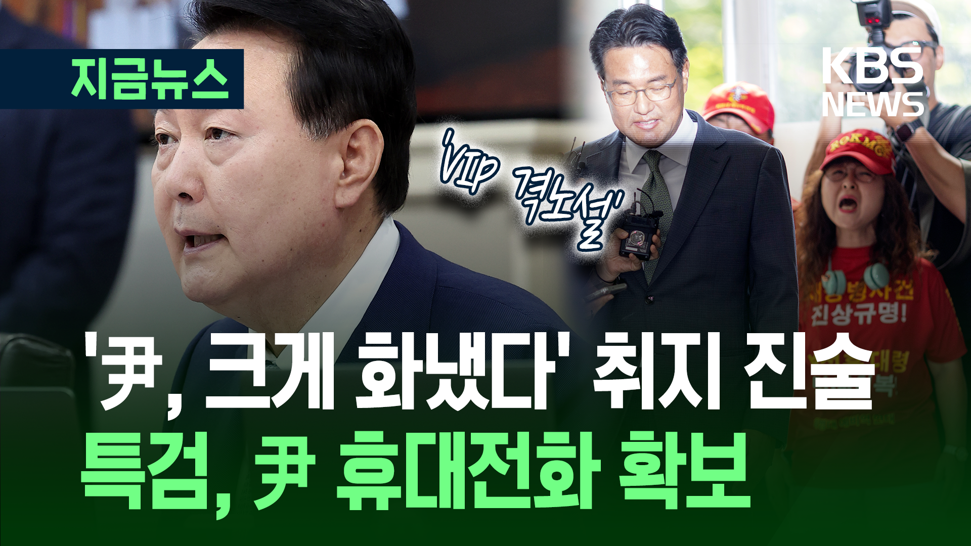 ‘7시간 조사’ 김태효 “격노 목격”…특검, <br>윤 전 대통령 휴대전화 확보