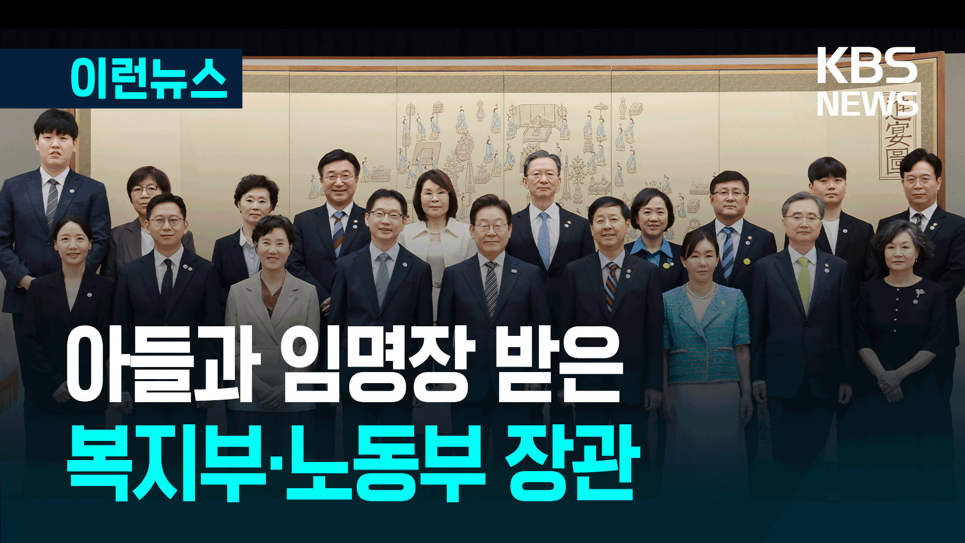 아들과 함께 임명장 받은 정은경·김영훈 장관 [이런뉴스]