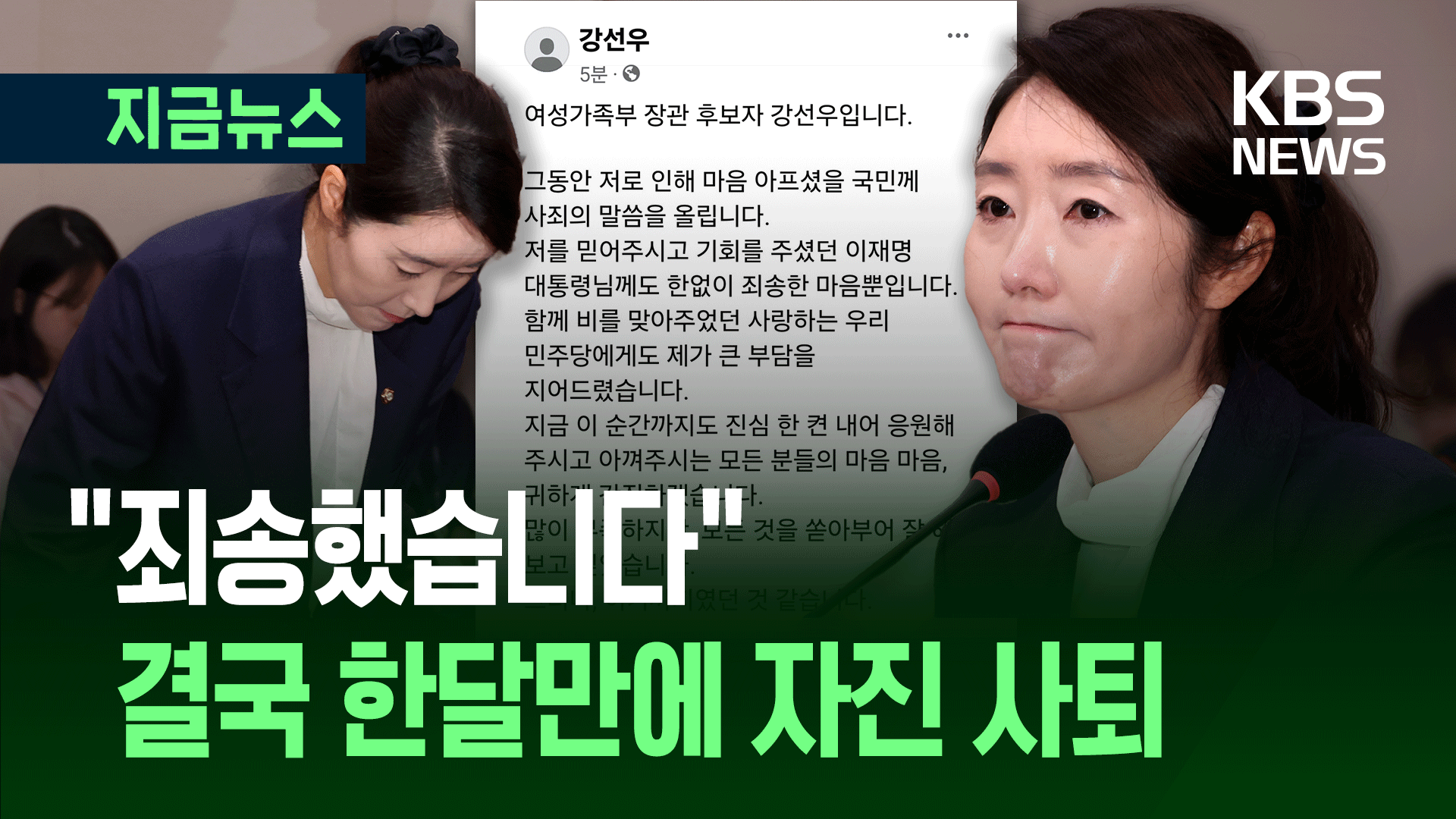 지명 한달만에 자진 사퇴…강선우 “죄송했습니다”