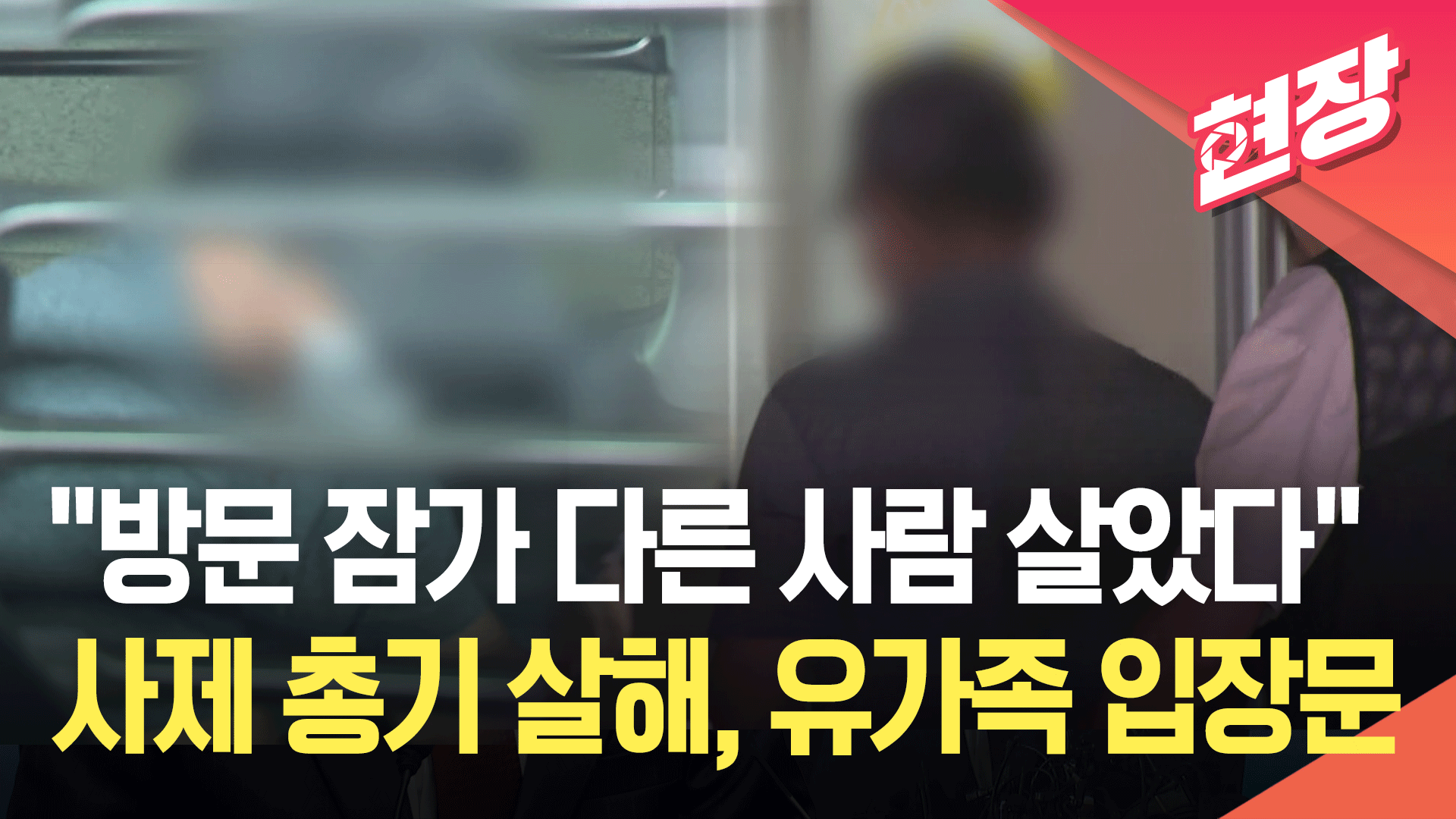 [영상] ‘사제 총기 살해’ 유가족 “며느리·손주에도 범행 시도…가정불화 없었다”