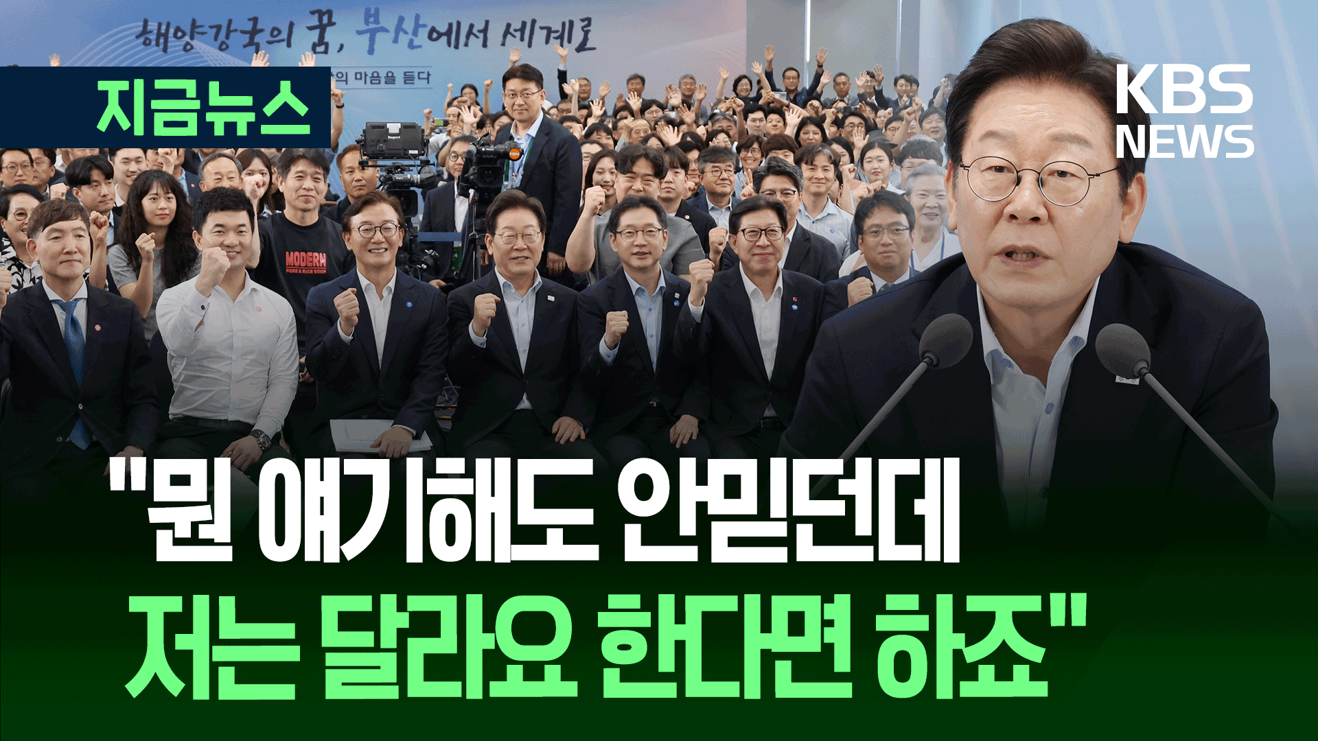 “저는 달라요, 한다면 하죠” 이 대통령 부산에서 다짐은 [지금뉴스]