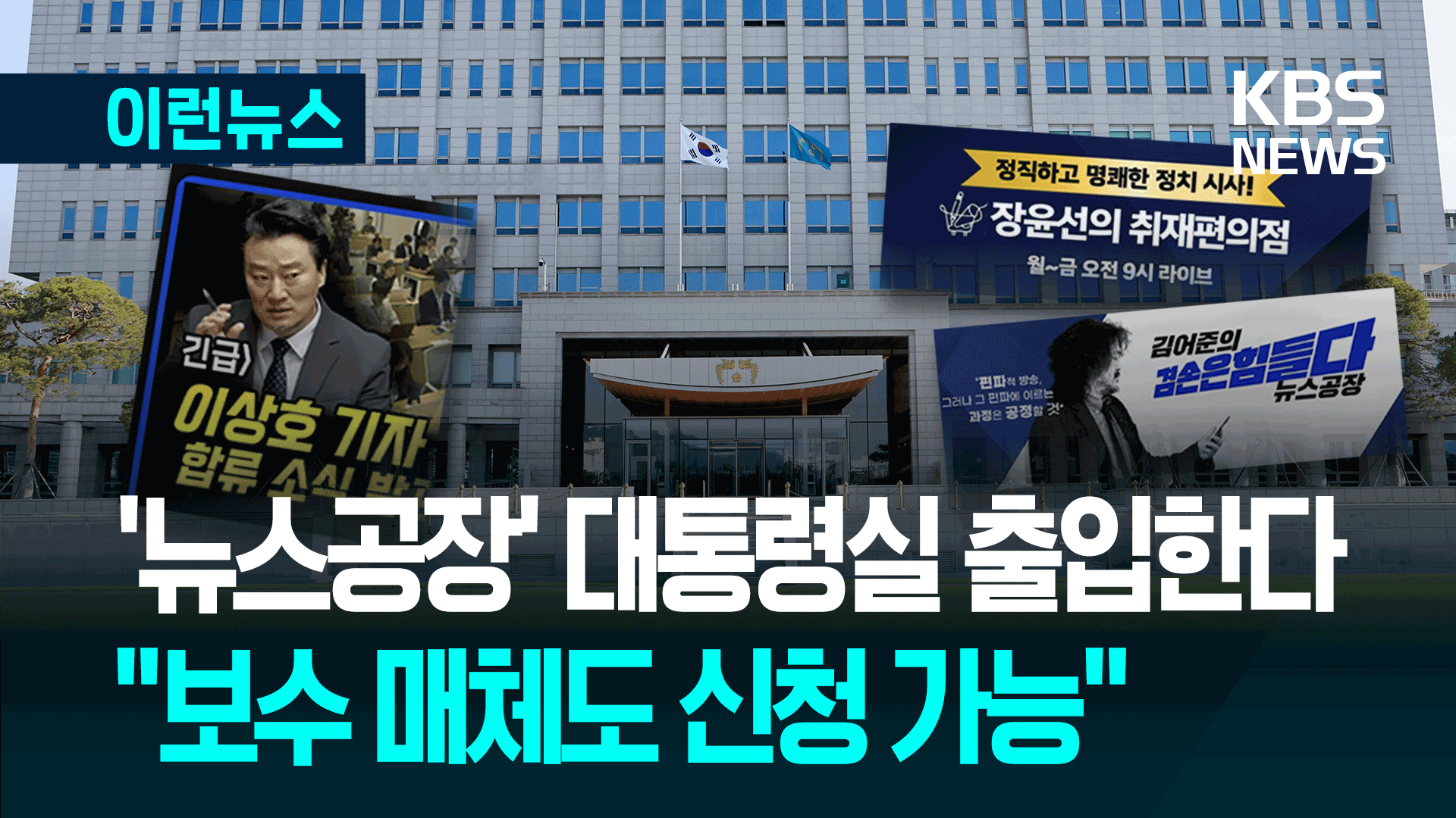 ‘뉴스공장’ 등 출입기자 등록에 대한 대통령실 설명은 [이런뉴스]