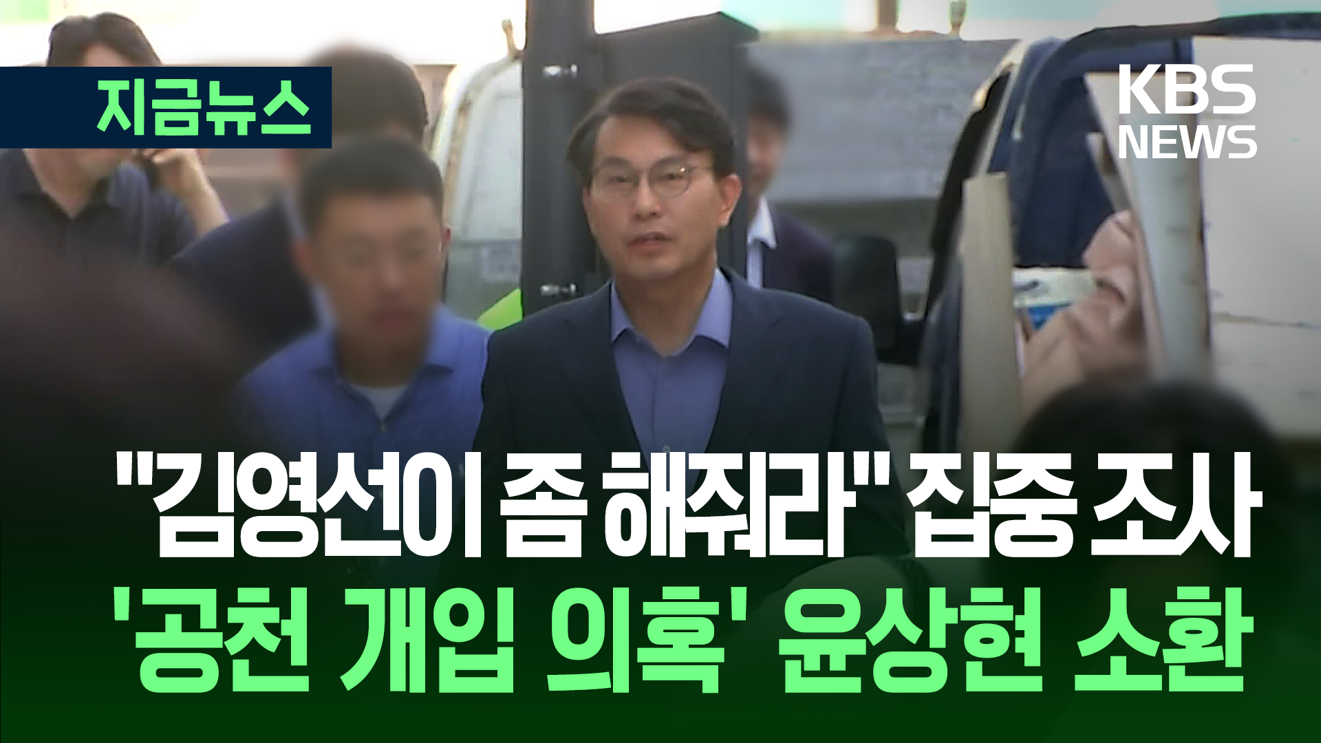 “김영선이 좀 해줘라” 집중 조사…특검, 윤상현 의원 소환 [지금뉴스]