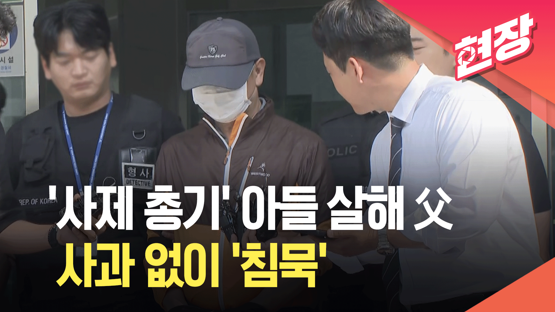 [영상] ‘아들 총기 살해범’ 구속 송치…사과 없이 ‘침묵’