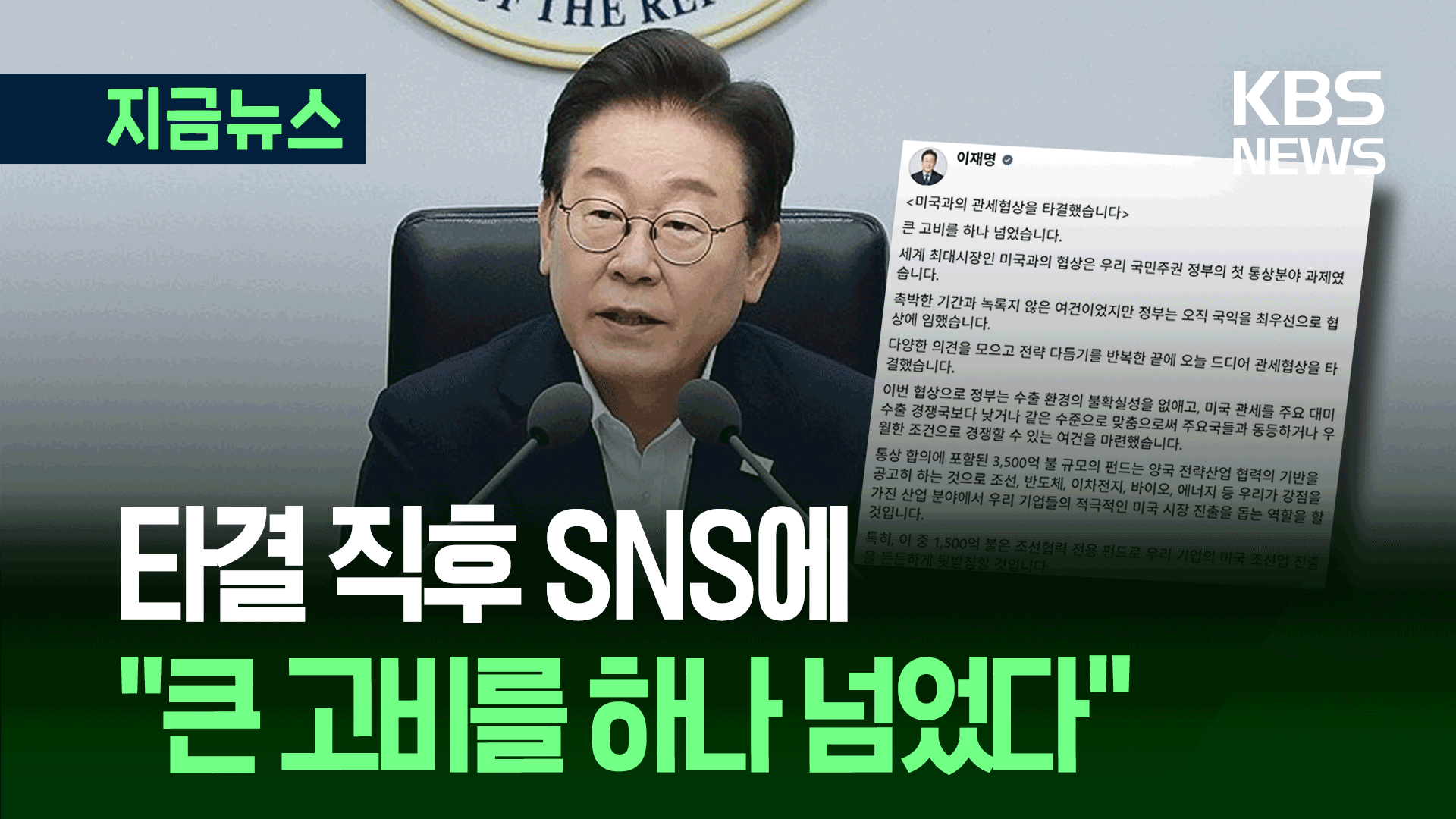 미국과 관세협상 타결, 이 대통령 SNS 설명은 [지금뉴스]