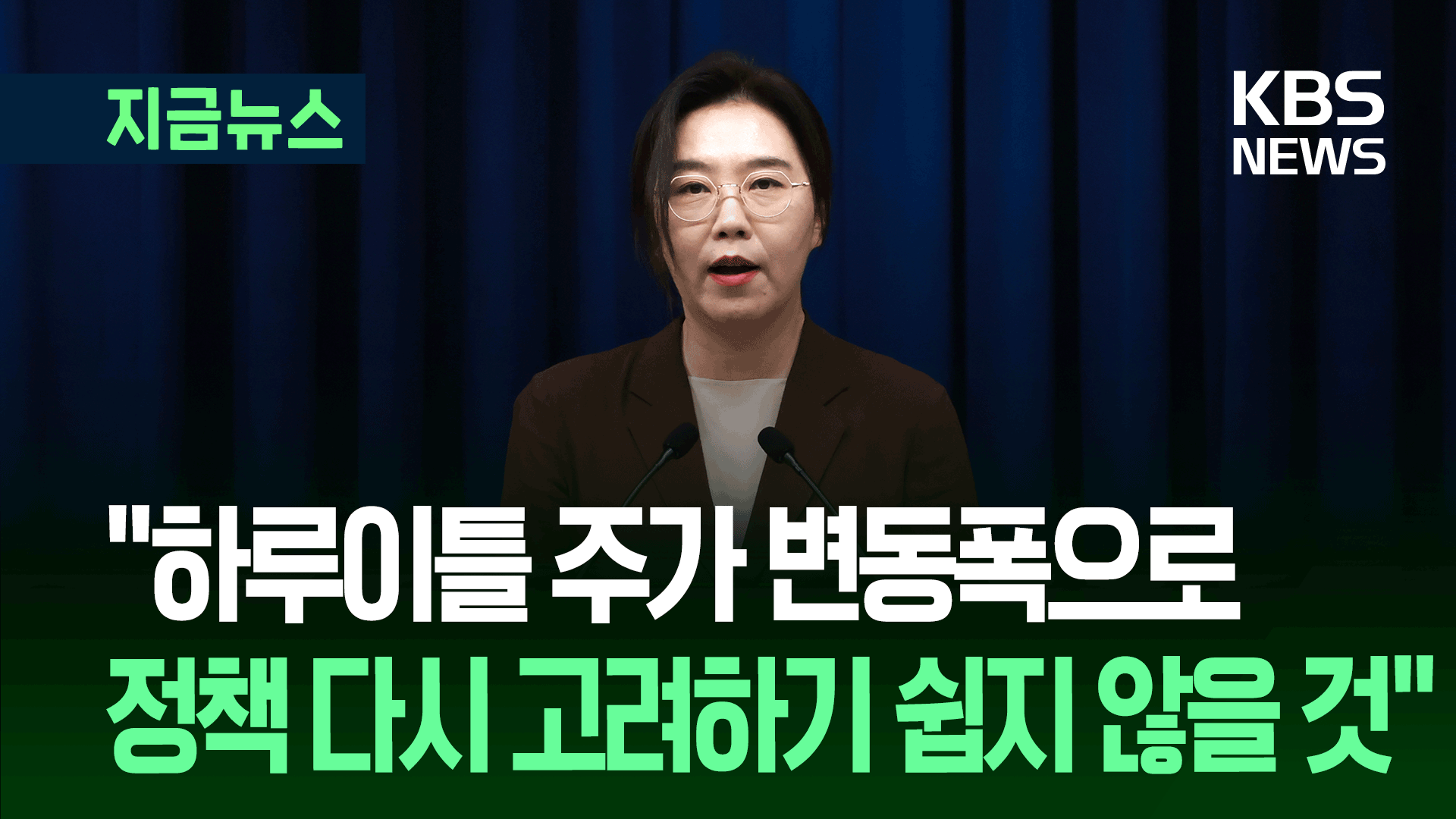 대통령실 “오늘은 또 주가가 좀 올랐다…하루이틀 주가로 정책 변경은” [지금뉴스]