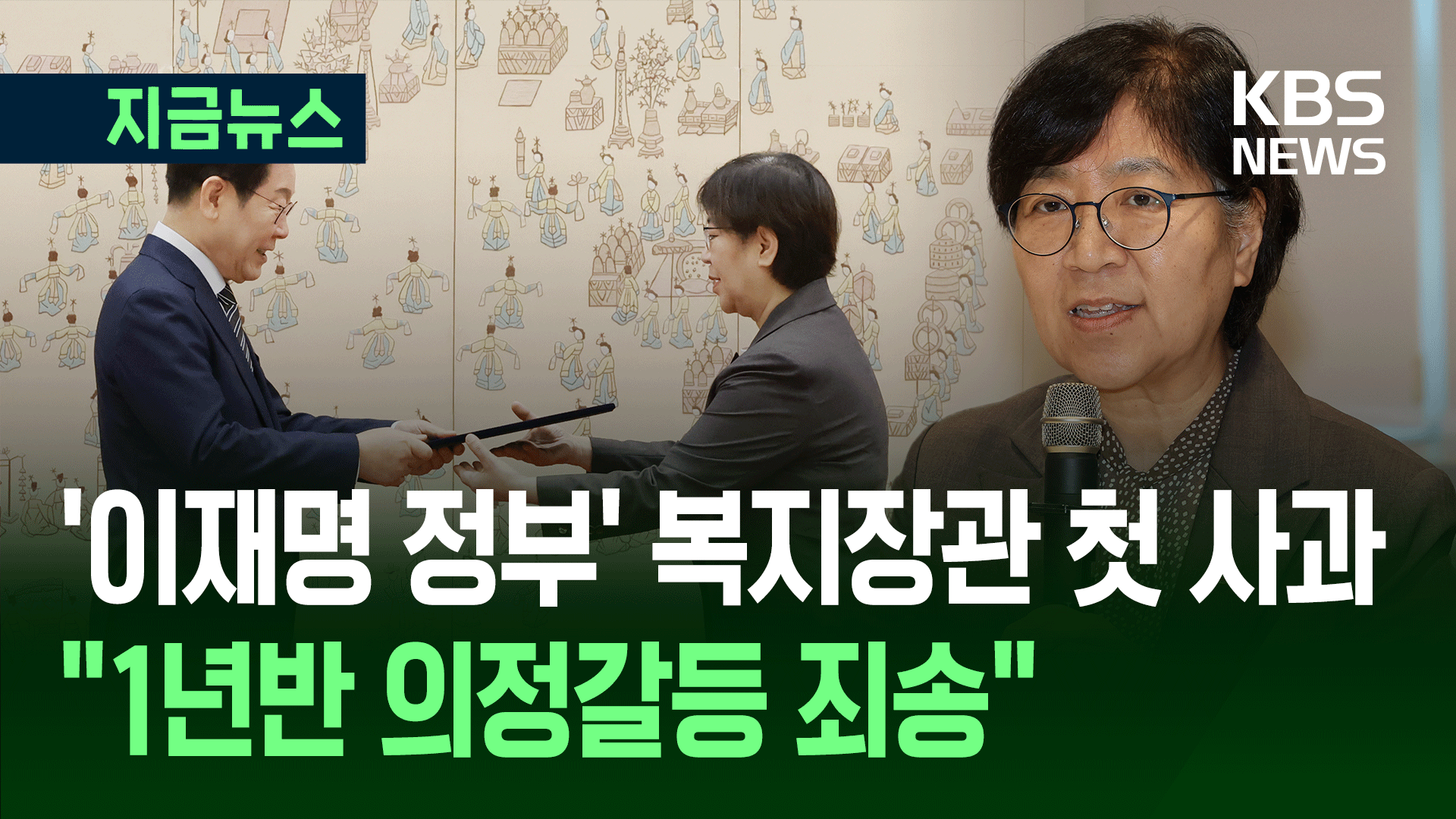 ‘이재명 정부’ 정은경 복지장관 “의정갈등 환자·가족께 깊은 사과” [지금뉴스]