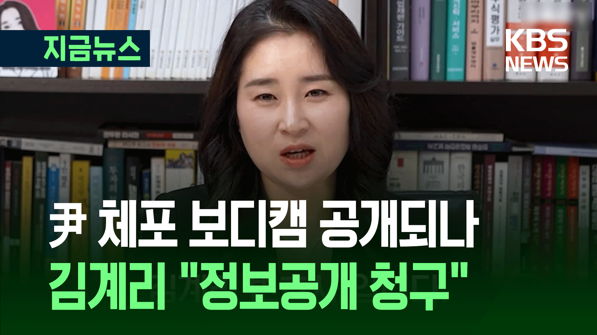 김계리 “구치소가 尹 잡범 취급…체포영상 전부 공개하자” [지금뉴스]