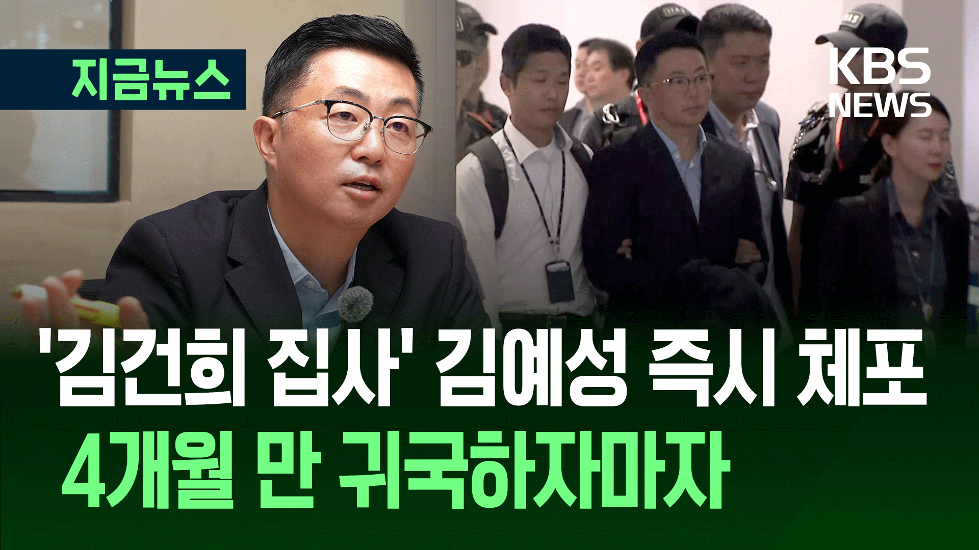 ‘김건희 집사’ 김예성 공항서 체포…조사실로 압송
