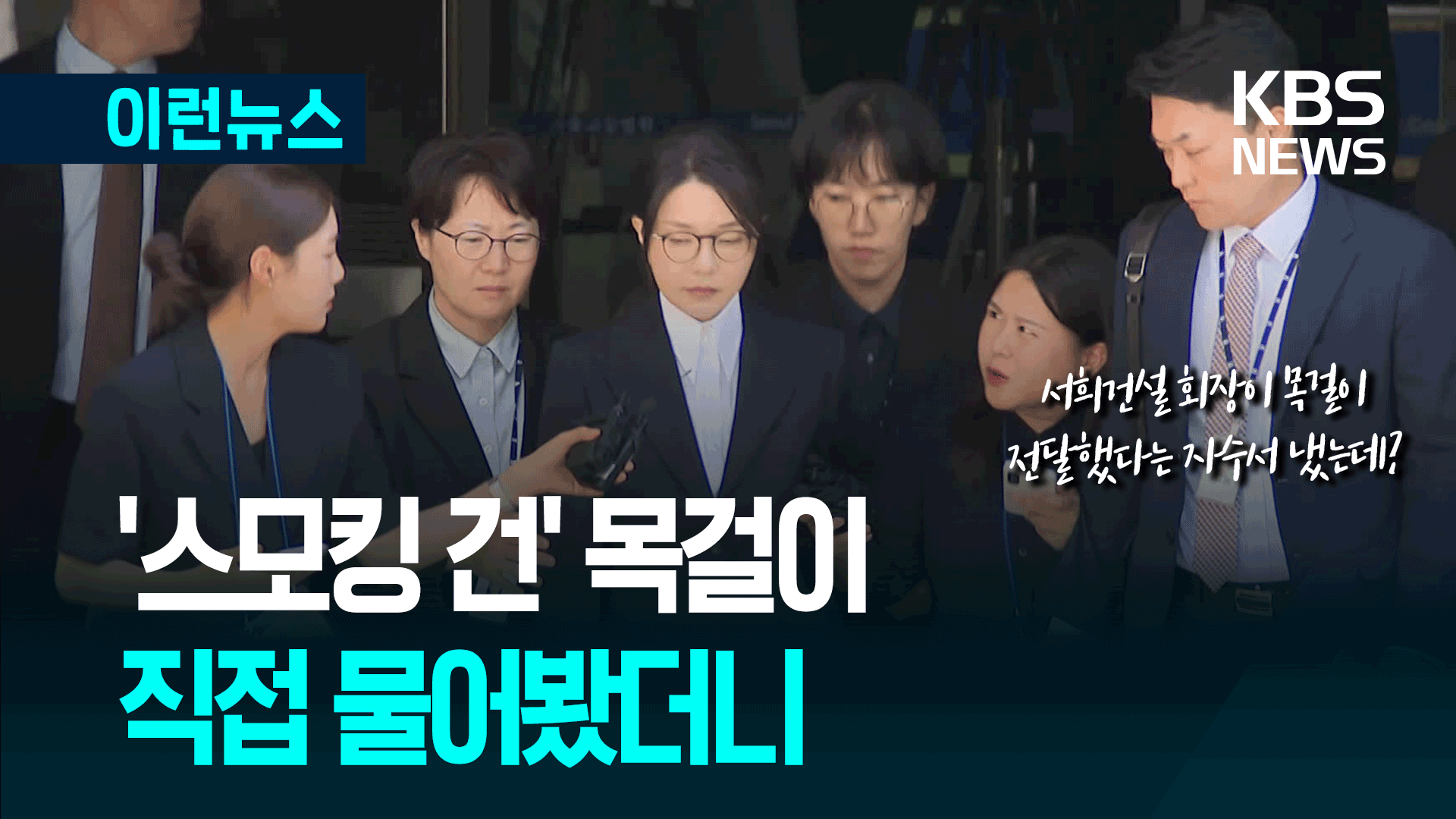 ‘스모킹 건’ 목걸이 자수서 직접 물어봤더니 또 ‘침묵’ [이런뉴스]