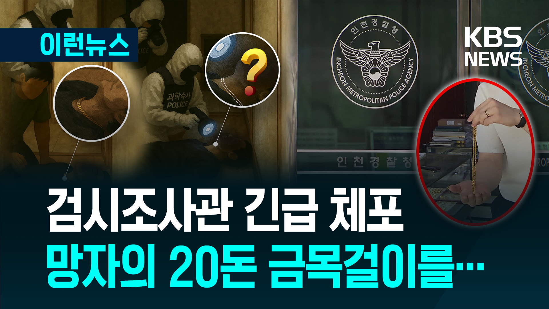 숨진 남자 ‘20돈 금목걸이’ 훔친 사람은?…검시 조사관 긴급체포
