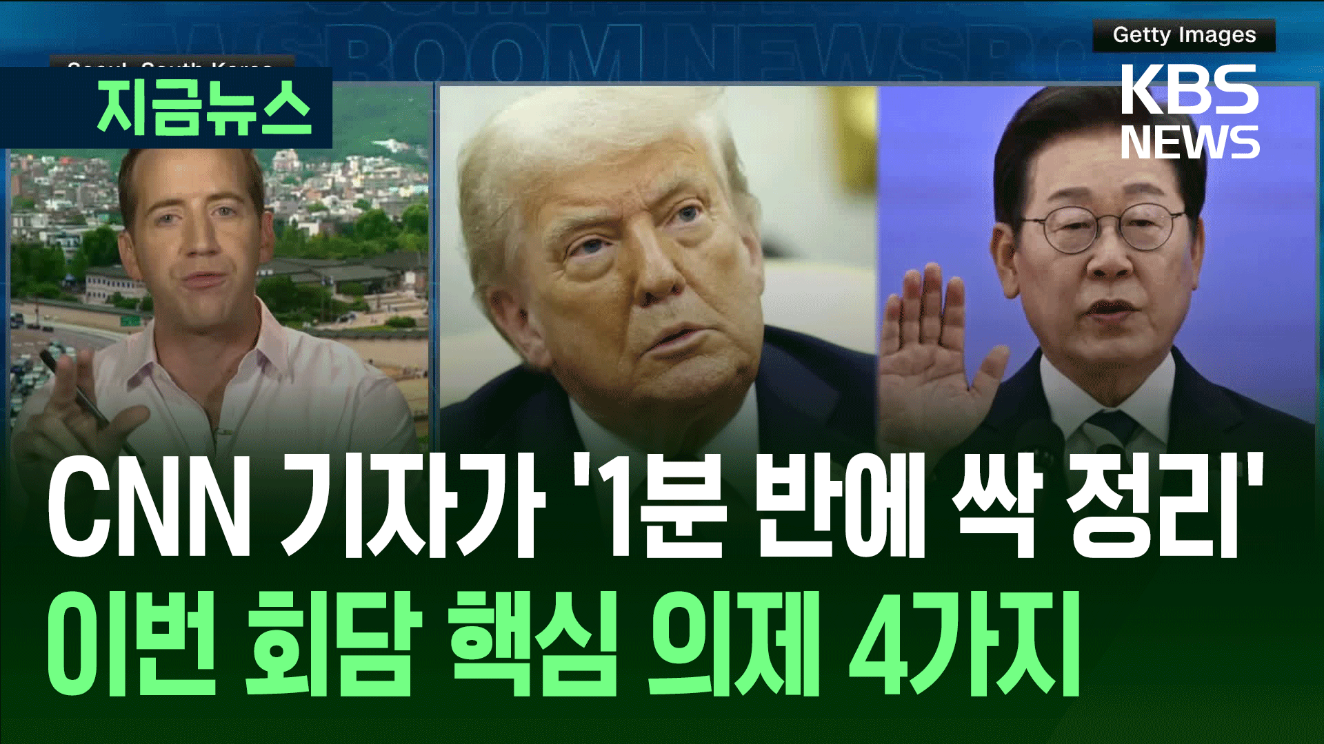 CNN 기자의 ‘1분30초’ 요약 완결편…“핵심 의제는 4가지” [지금뉴스]