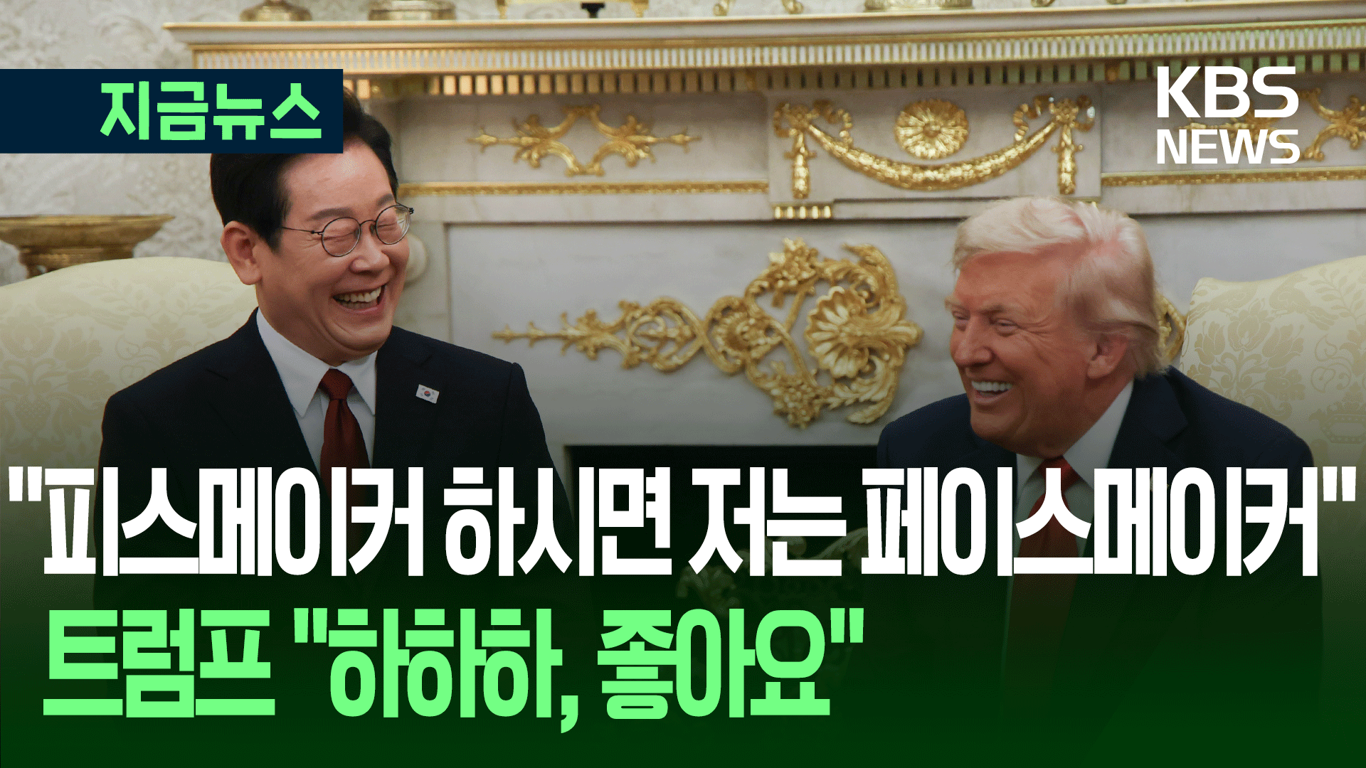 “피스메이커 하시면 저는 페이스메이커” 트럼프 “하하하, 좋아요” [지금뉴스]