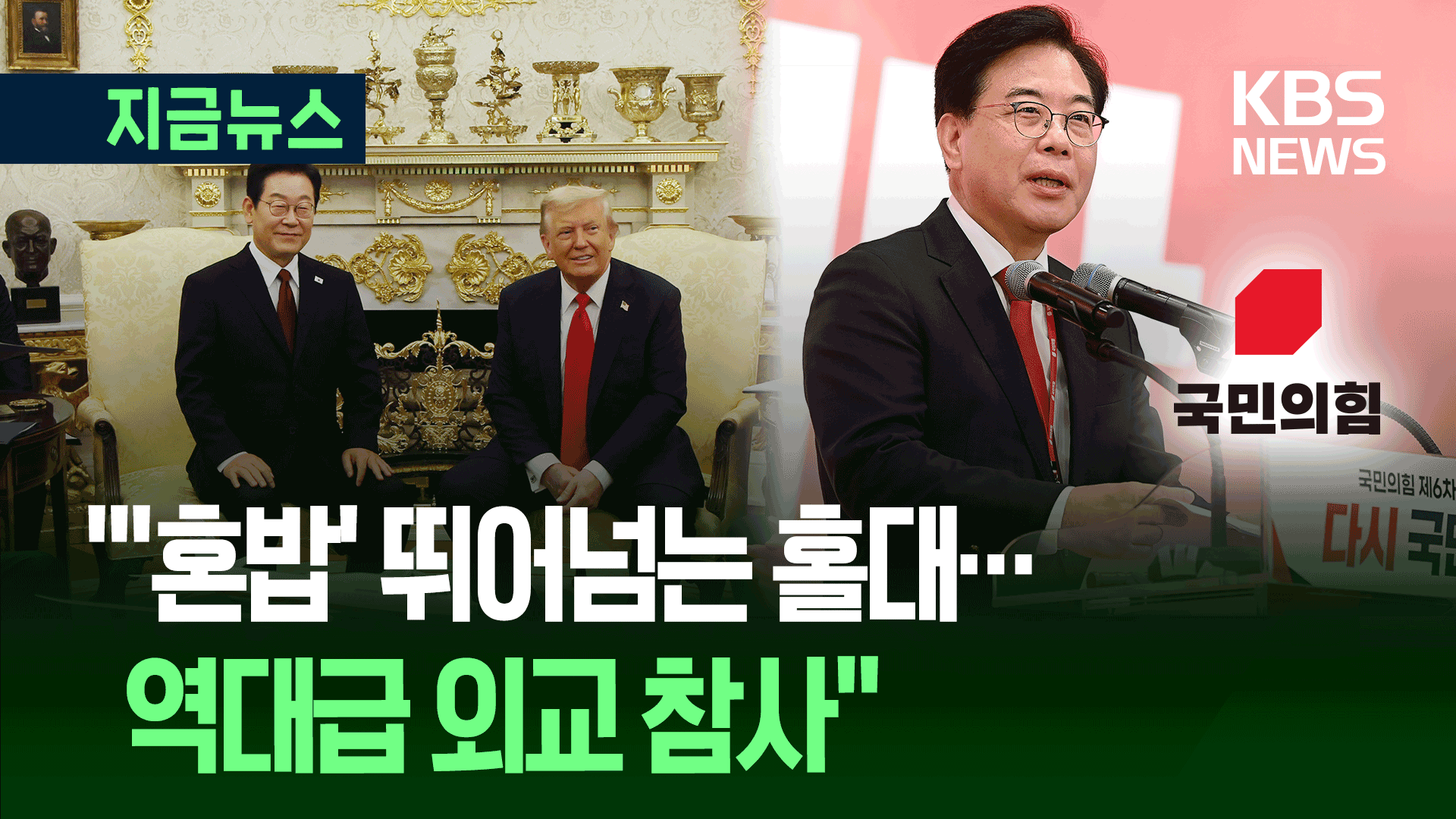 “한마디로 외교 참사…홀대 가까운 대접” 국민의힘 반응 [지금뉴스]