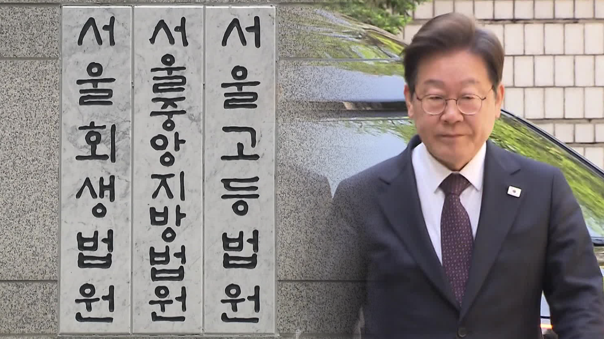 5월 15일 첫 공판…파기환송심 속도 내나?