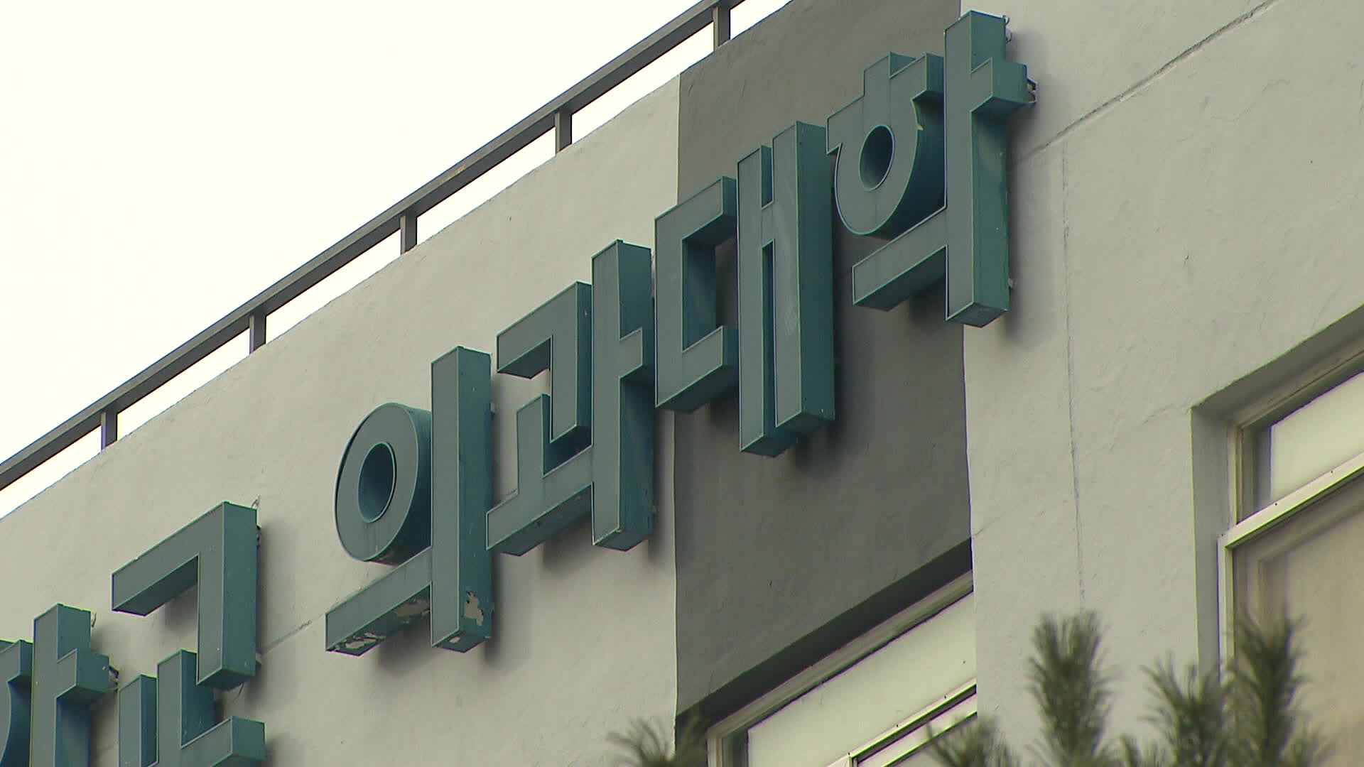 의대생 8,305명 유급·46명 제적 확정…의대생 “교육부 차관 고발”