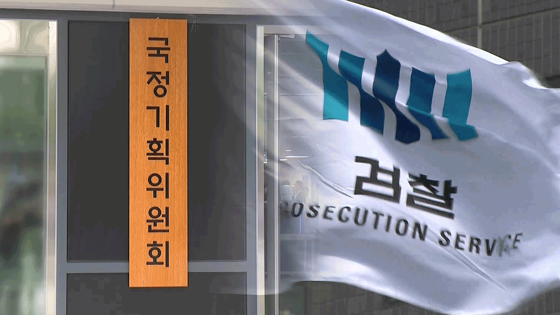 “검찰, 대통령 공약과 반대로 보고”…방통위·해수부 업무보고도 중단