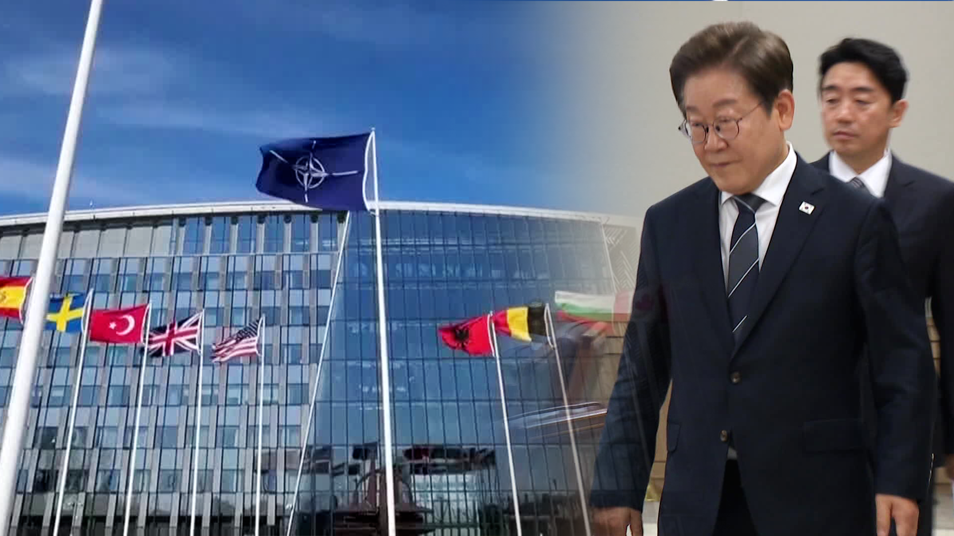 이 대통령, 나토 회의 불참 결정<br>…미 이란 핵시설 타격 긴급회의