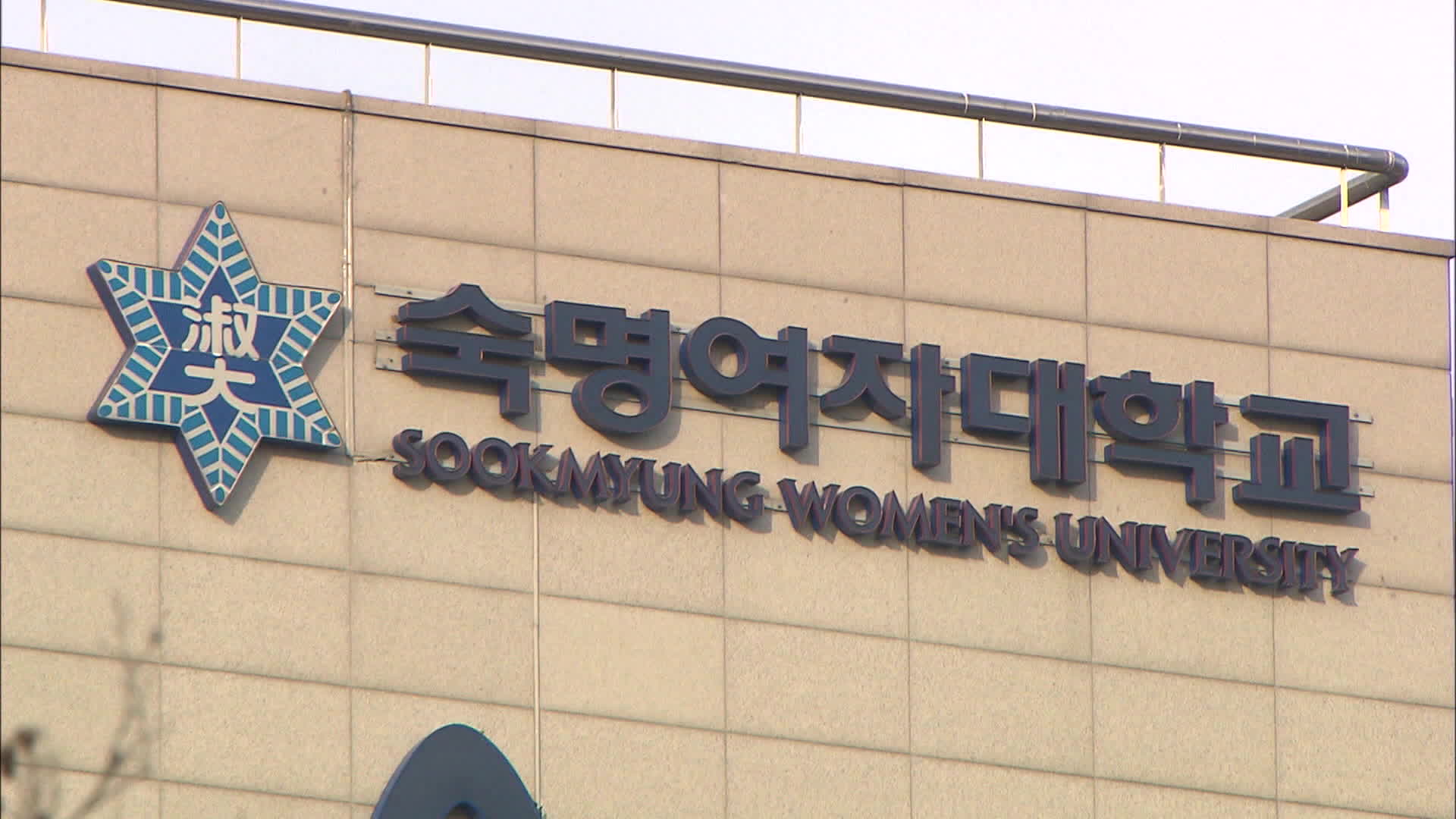 숙대, 김건희 석사 학위 취소…국민대 박사학위 취소 절차