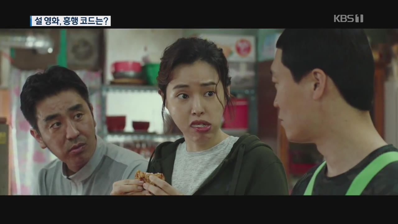 어떤 영화 볼까? 흥행코드로 보는 명절 극장가