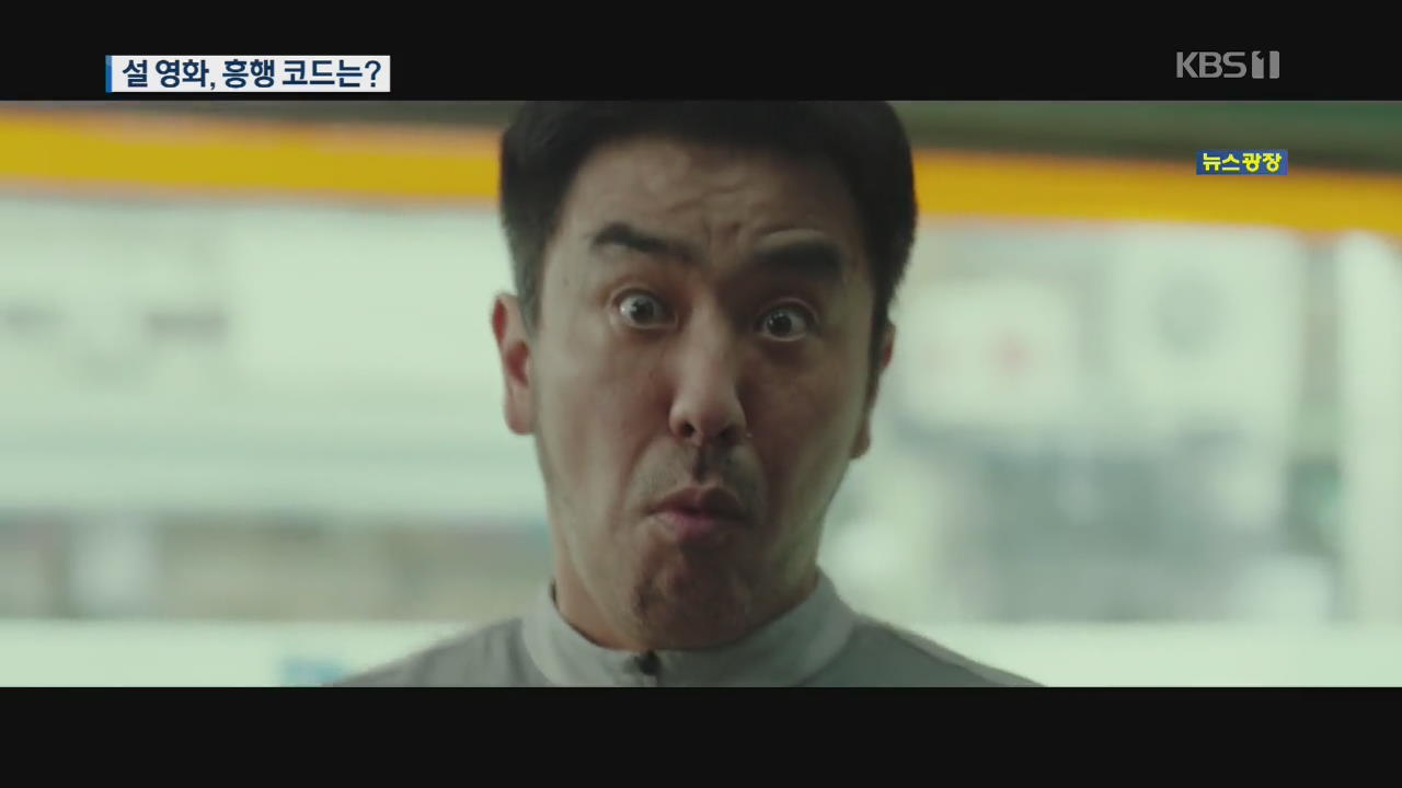어떤 영화 볼까?…설 명절 극장가 흥행 코드