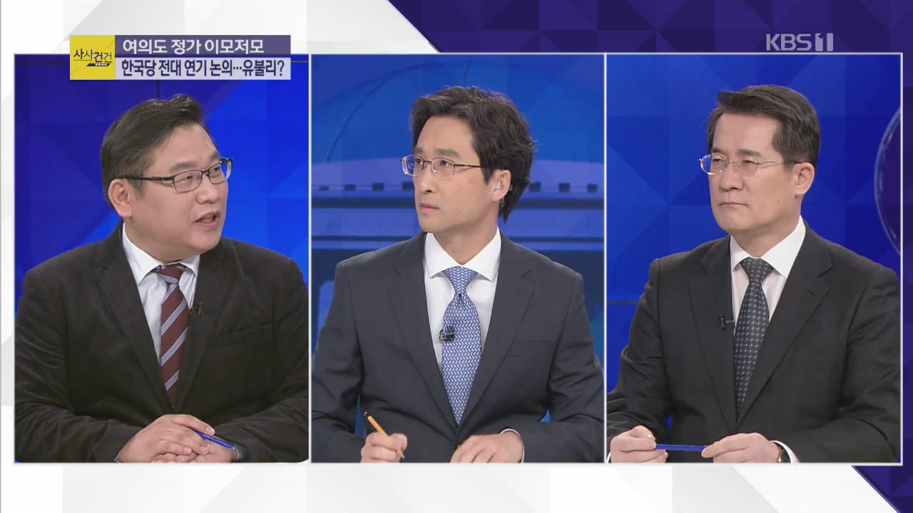 [여의도 사사건건] 한국당, ‘전당대회 연기’ 여부 오늘 결정