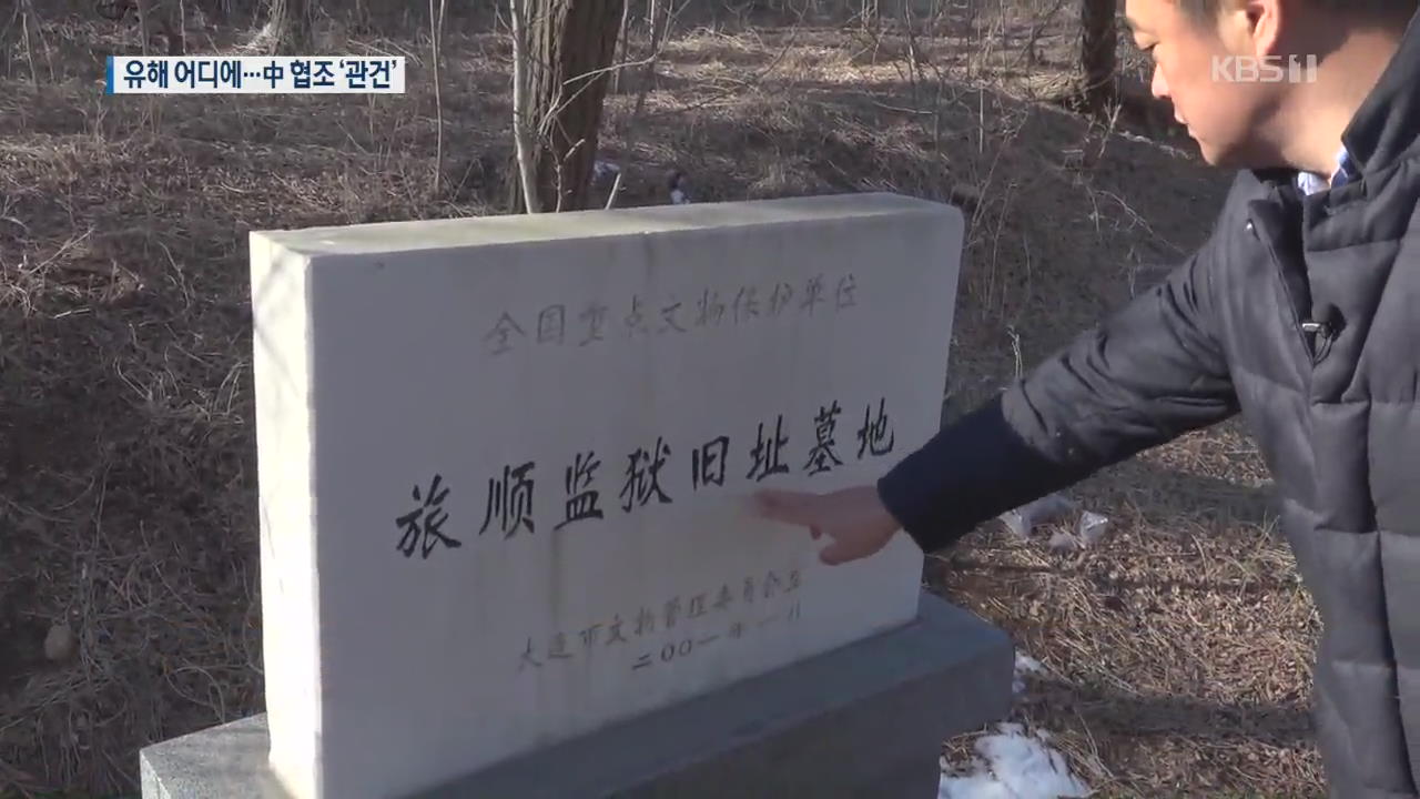 갈 길 먼 안중근 유해 공동 발굴…중국 협조가 관건