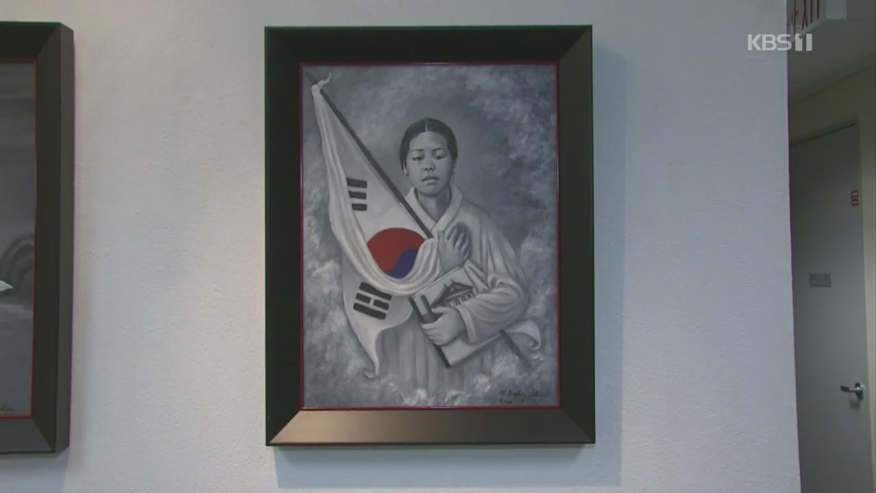 미국인 화가가 그린 유관순 열사…“애국심과 용기에 감동”