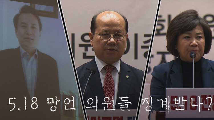 ‘2%의 확률?’…5.18 망언 의원들 징계받나?
