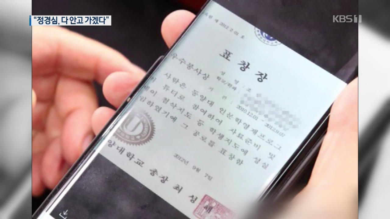 펀드·표창장이 핵심…청문회 날 “정경심, 내가 안고 가겠다”