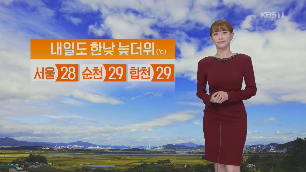 [날씨] 내일도 한낮 늦더위 계속…서울 28도