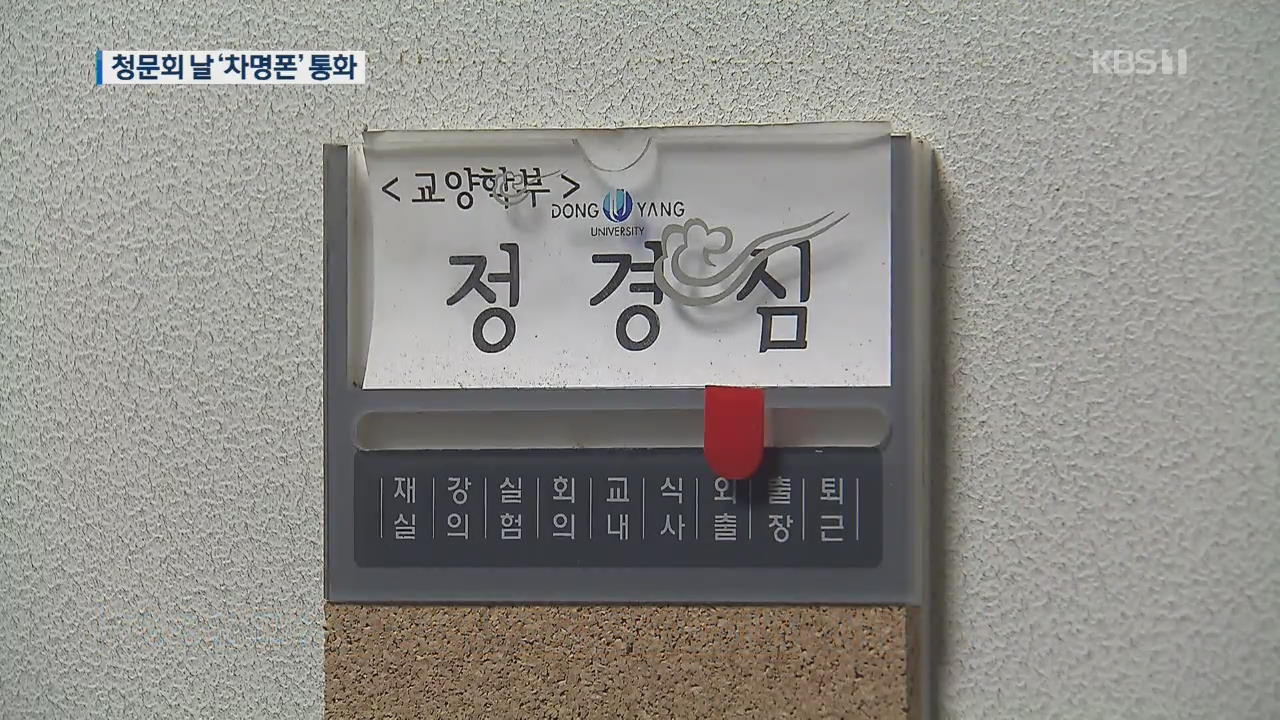 [단독] 사라진 ‘정경심 노트북’…청문회 당일 남편과 ‘차명폰’ 통화?